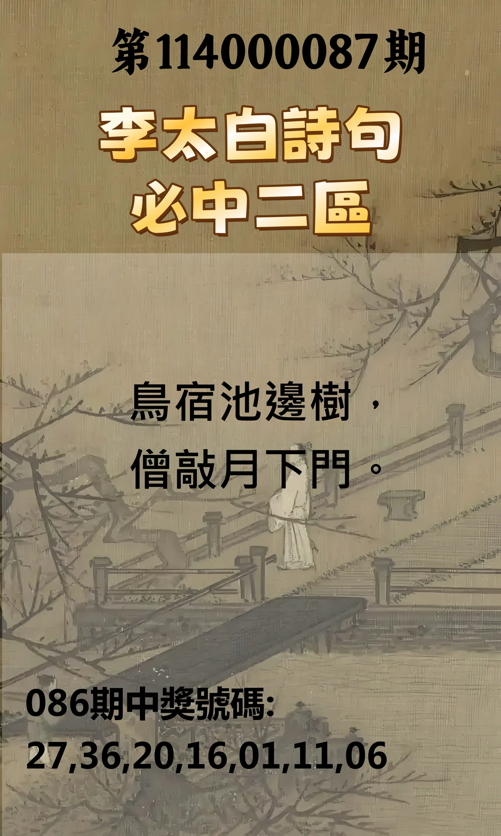威力彩第114000087期(10/30)李太白詩句二區