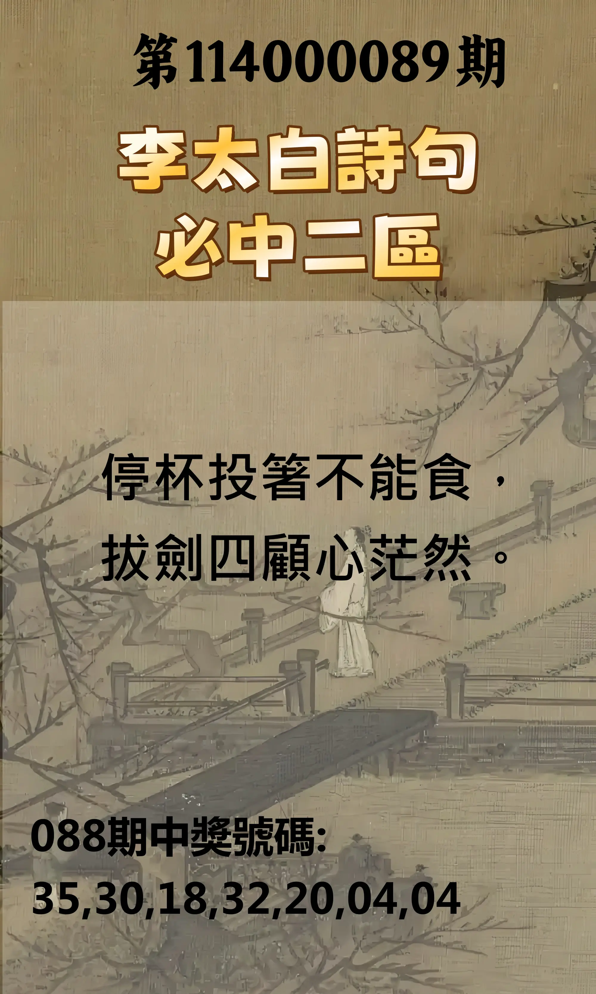 威力彩第114000089期(11/06)李太白詩句二區