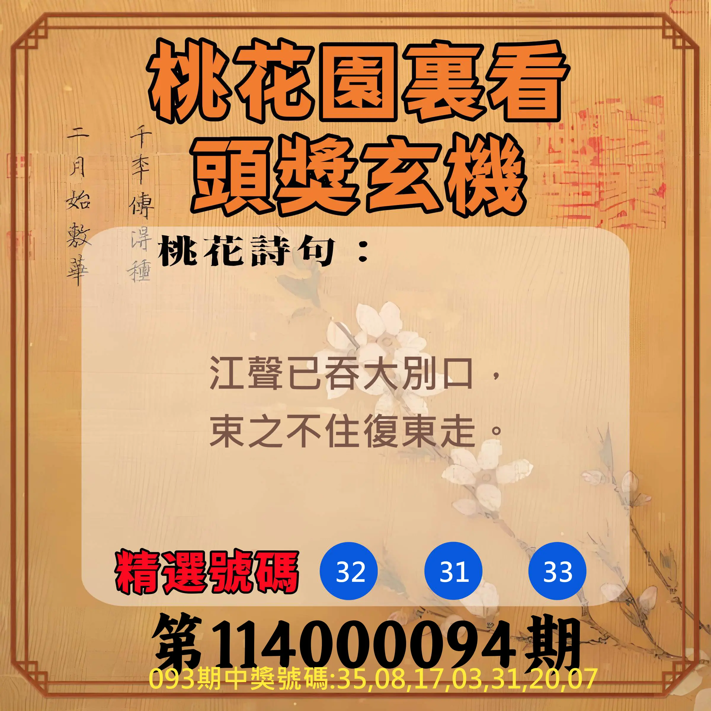 威力彩第114000094期(11/24)桃花園裏看頭獎玄機