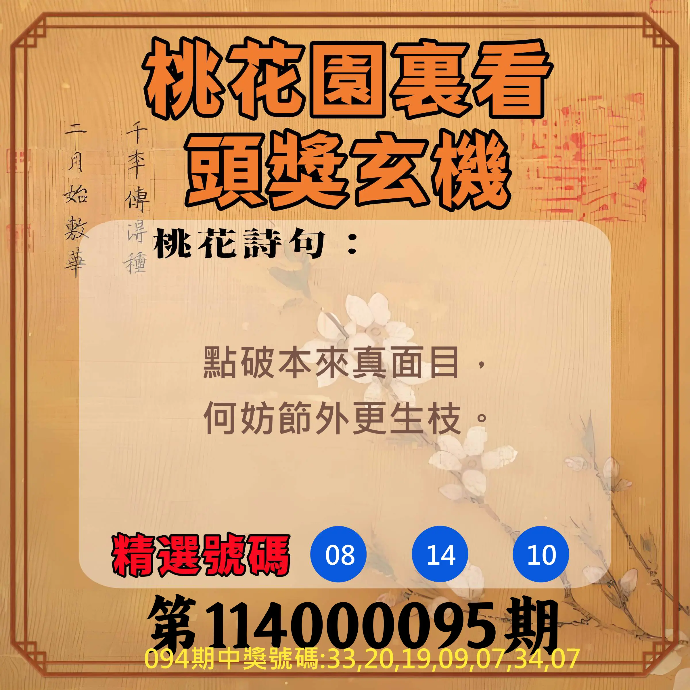 威力彩第114000095期(11/27)桃花園裏看頭獎玄機