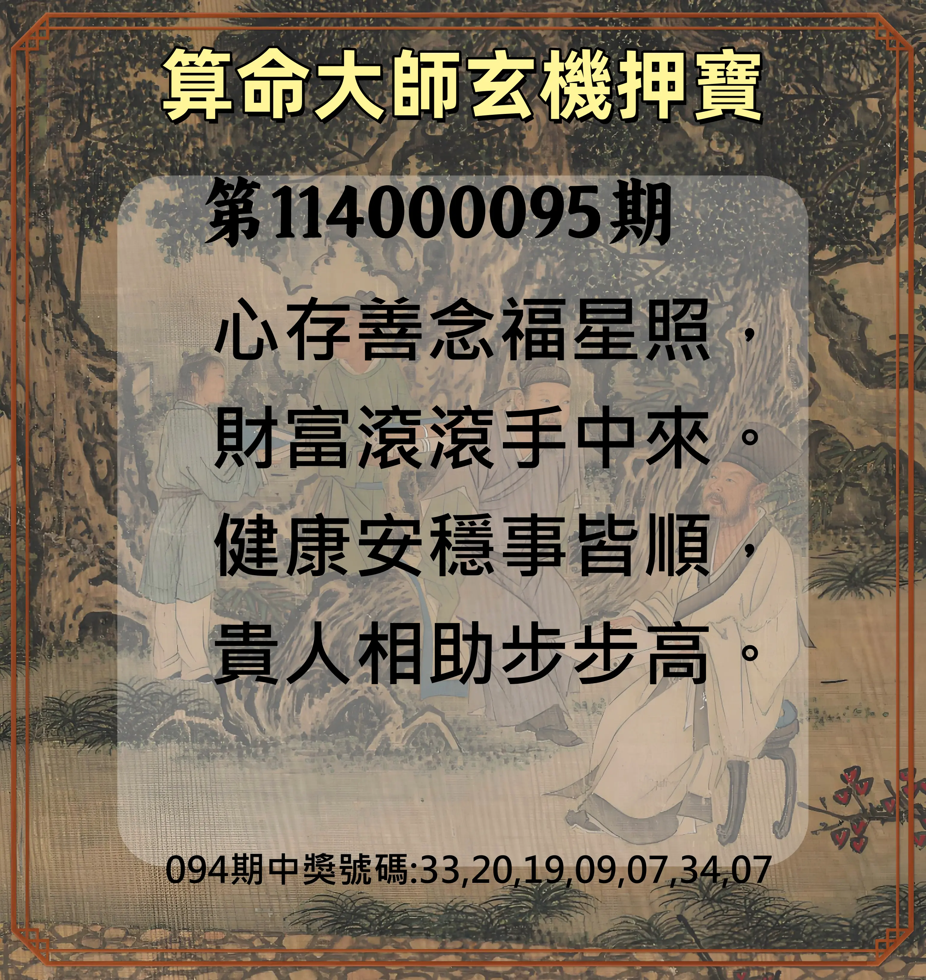 威力彩第114000095期(11/27)算命大師玄機押寶