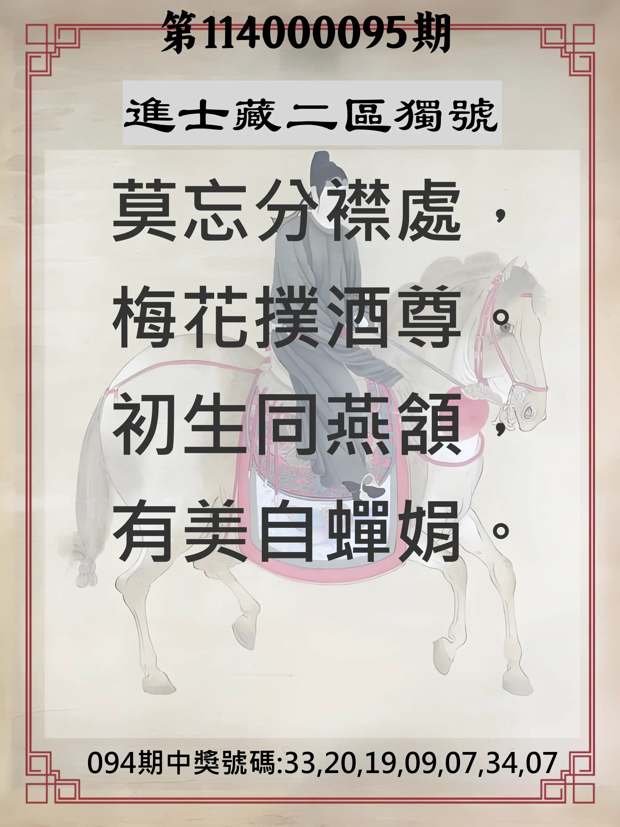 威力彩第114000095期(11/27)進士藏二區獨號