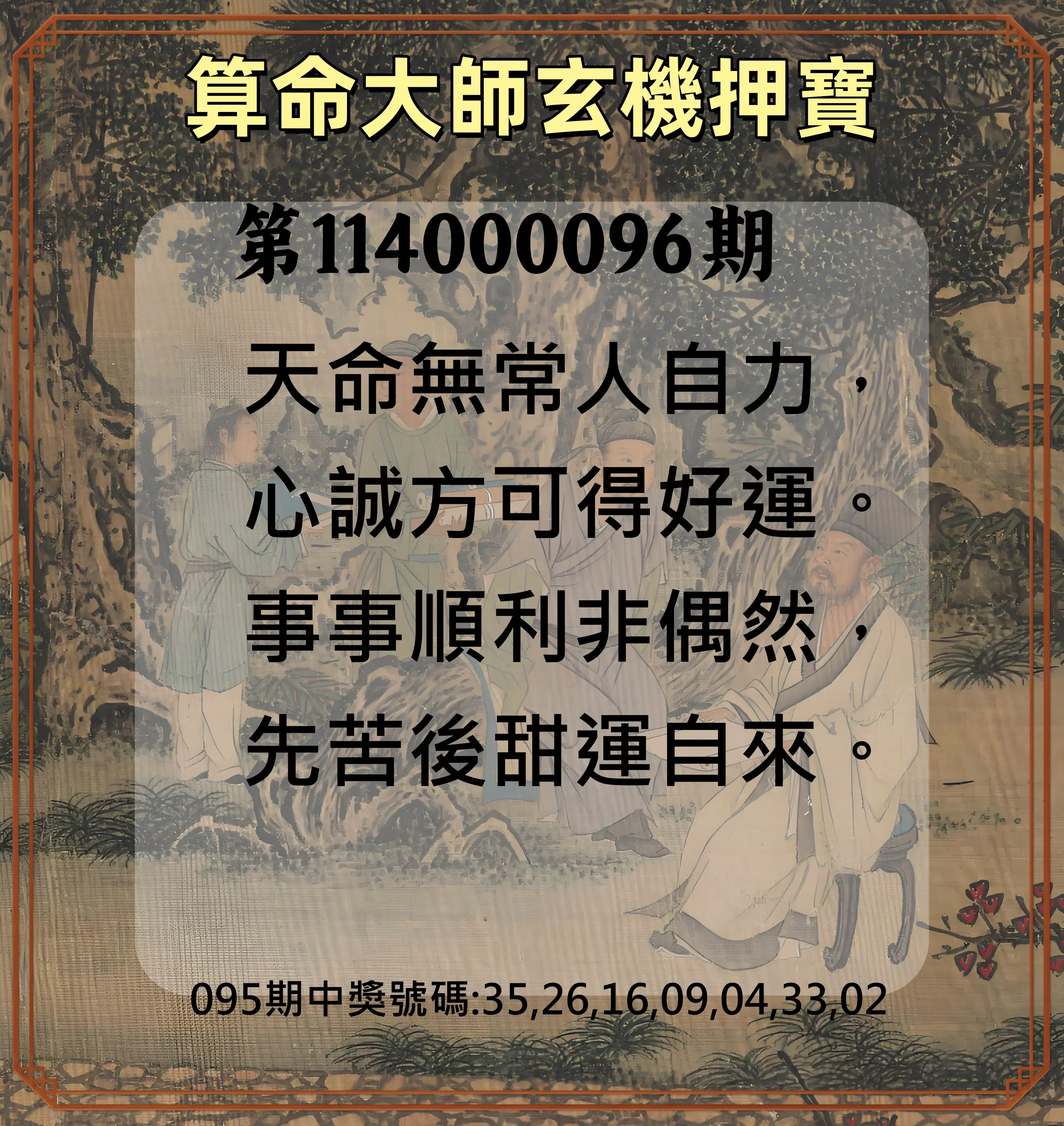 威力彩第114000096期(12/01)算命大師玄機押寶