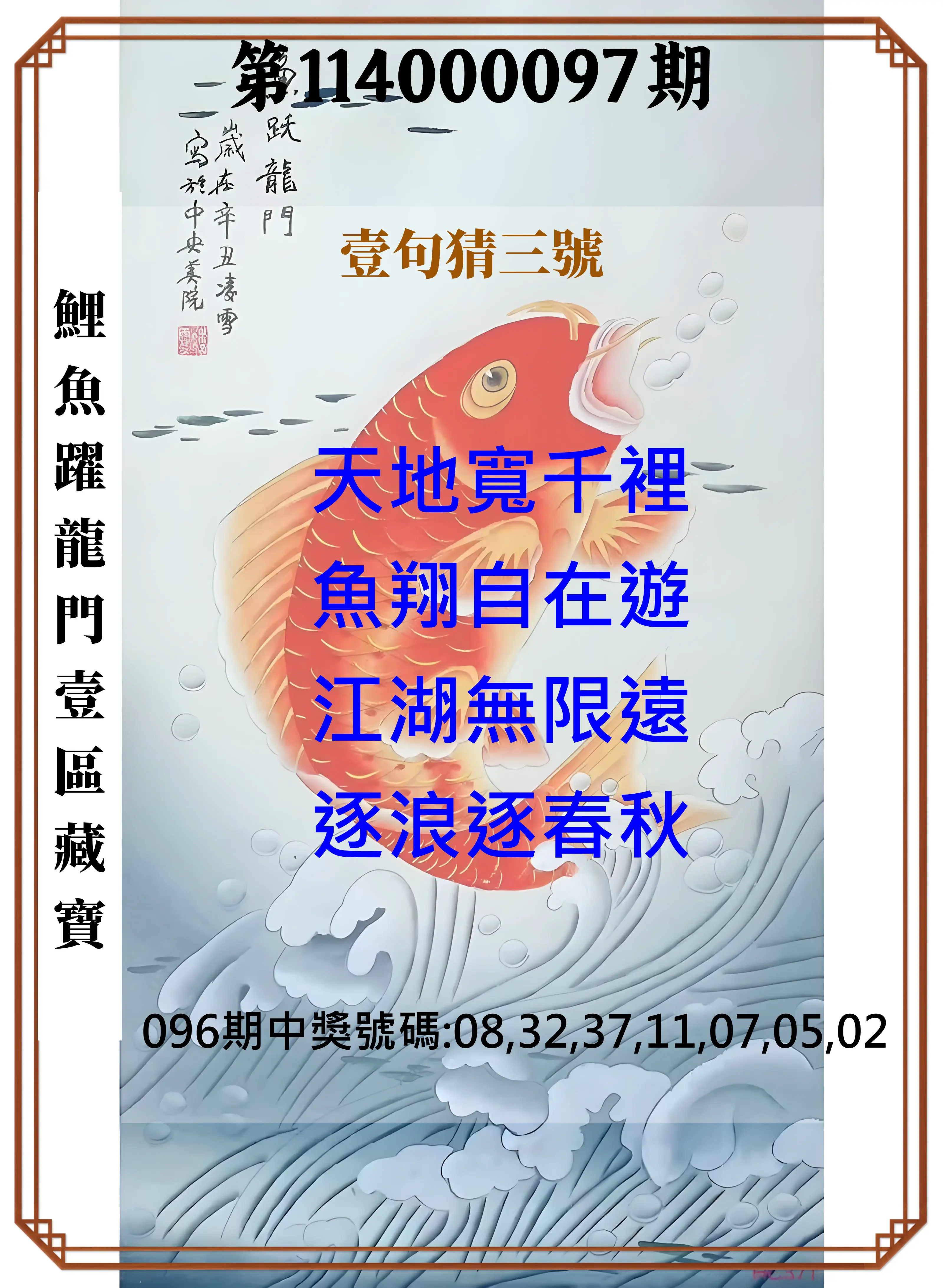 威力彩第114000097期(12/04)鯉魚躍龍門壹區藏寶