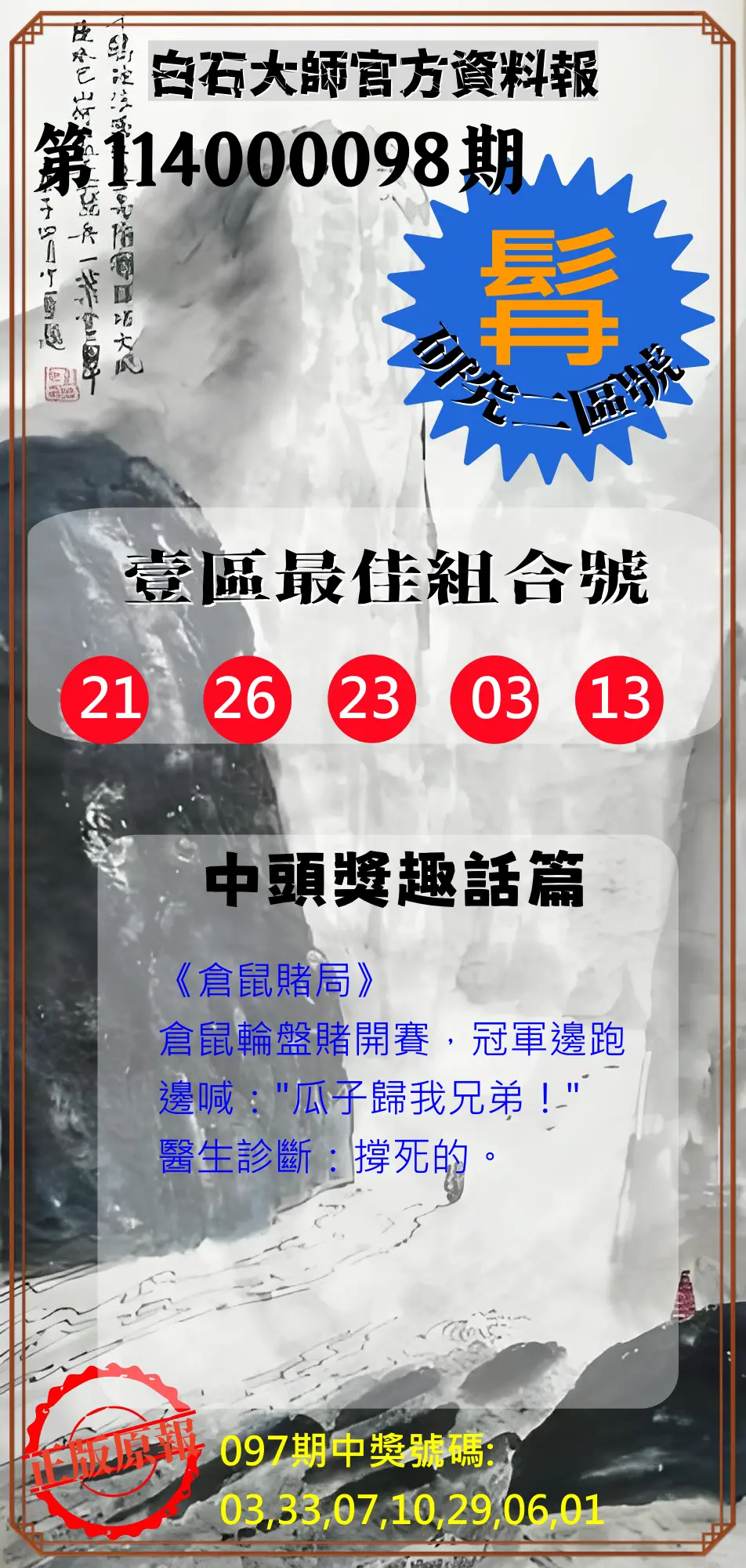 威力彩第114000098期(12/08)白石大師官方資料報