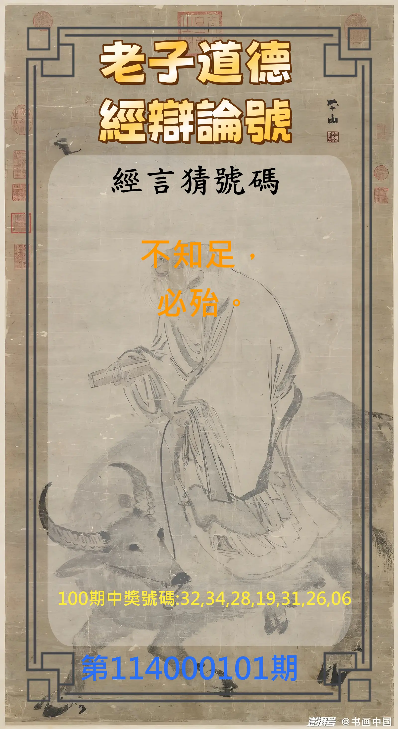 威力彩第114000101期(12/18)老子道德經辯論號