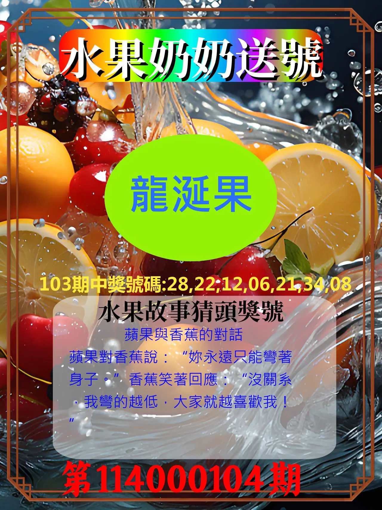 威力彩第114000104期(12/29)水果奶奶送號