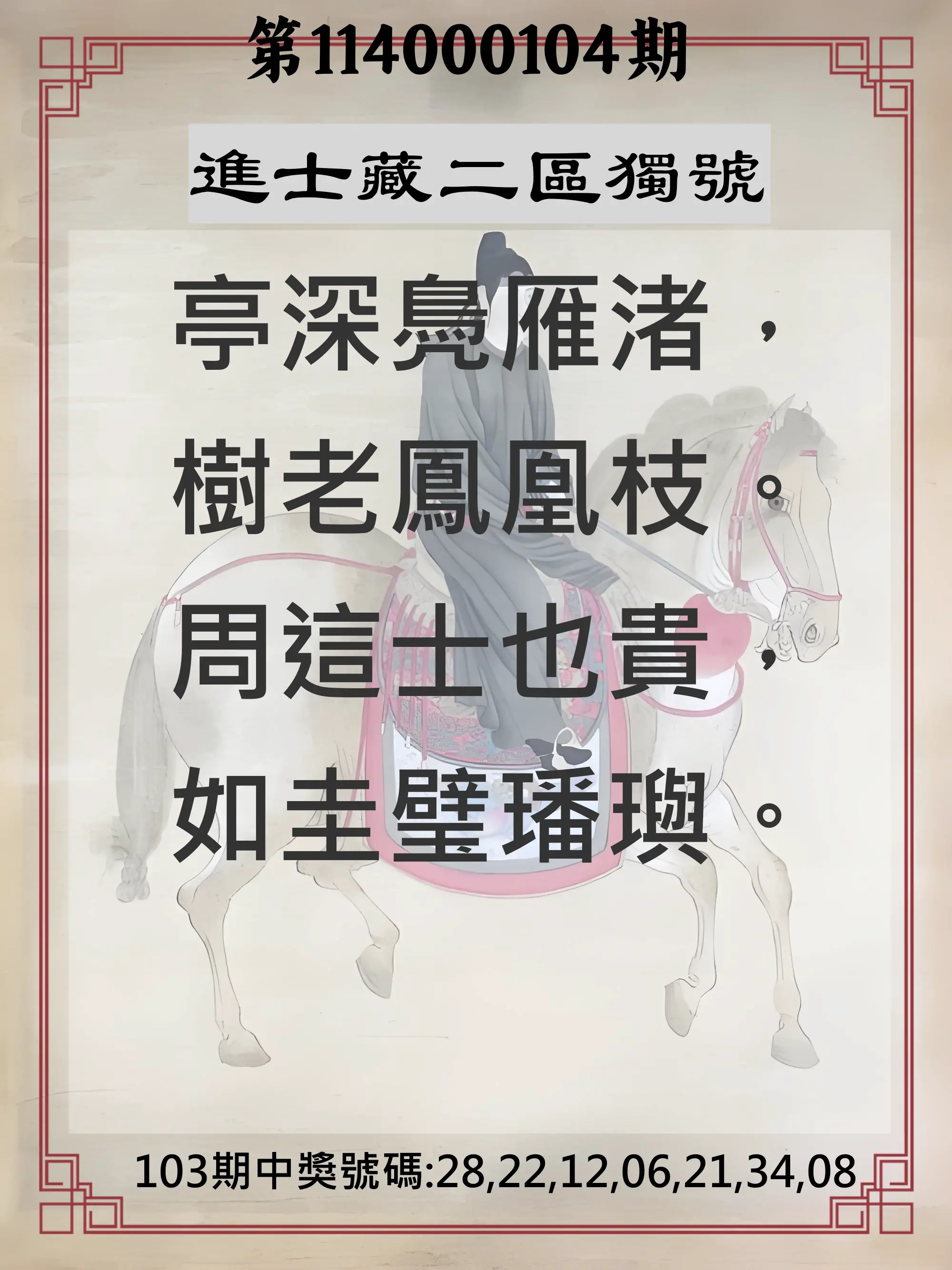 威力彩第114000104期(12/29)進士藏二區獨號