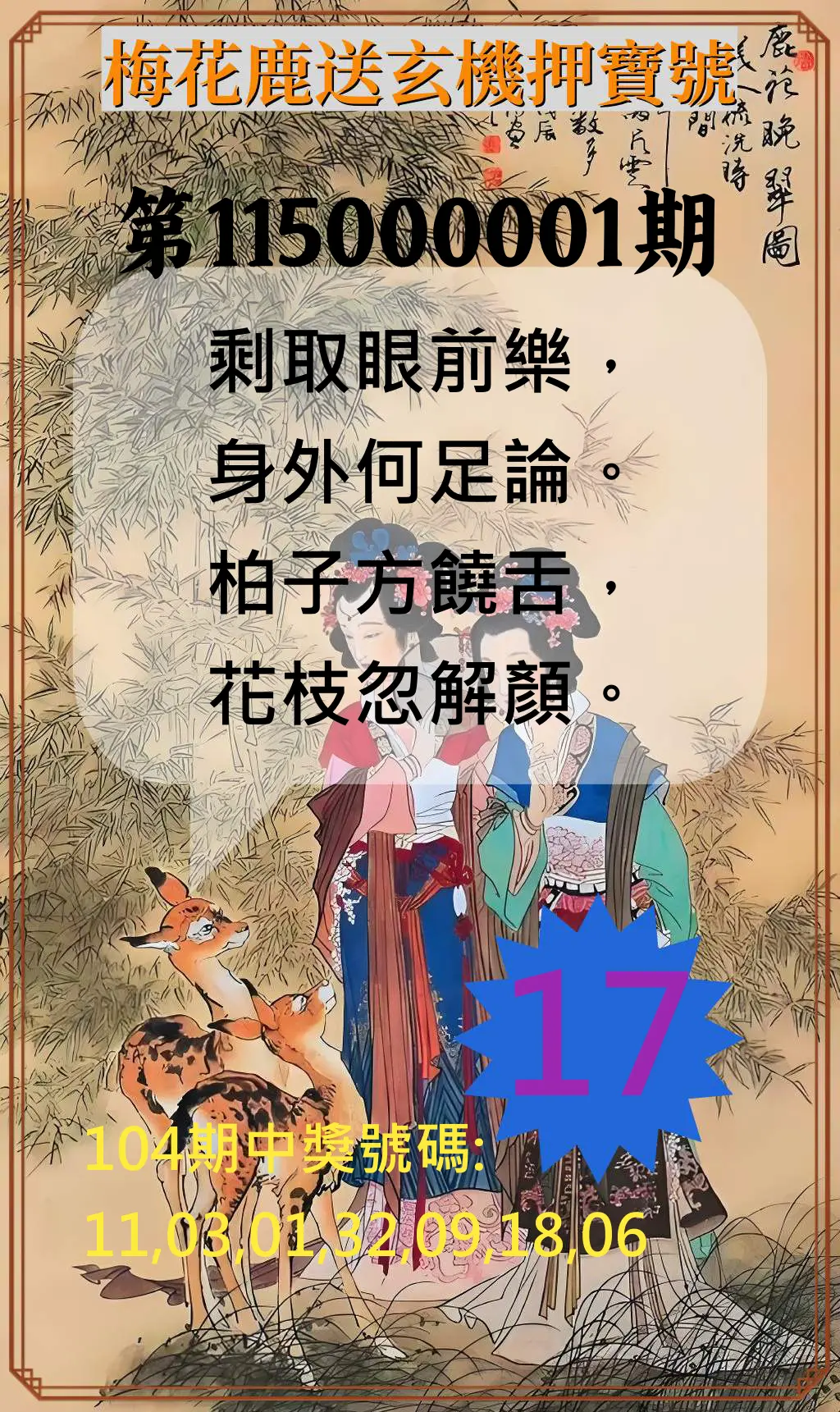 威力彩第115000001期(01/01)梅花鹿送玄機押寶號