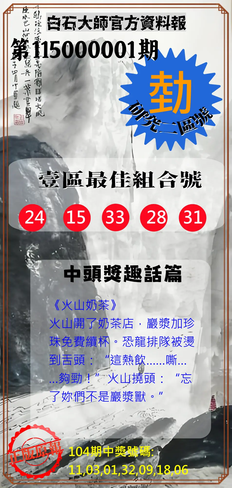 威力彩第115000001期(01/01)白石大師官方資料報