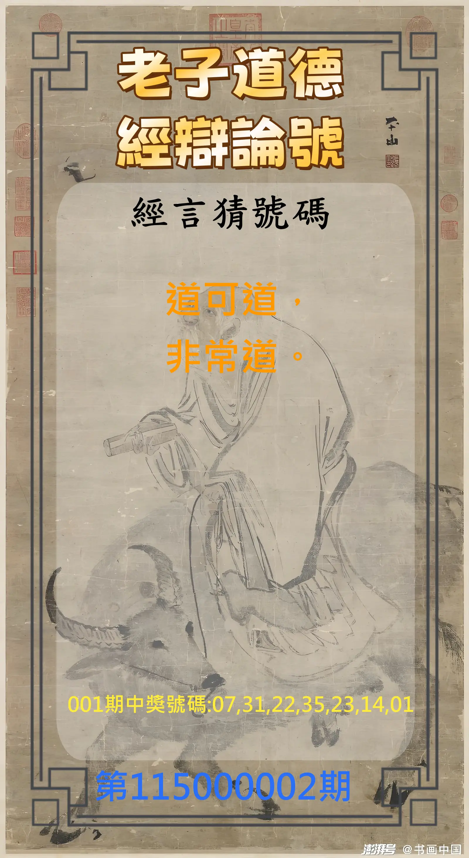 威力彩第115000002期(01/05)老子道德經辯論號