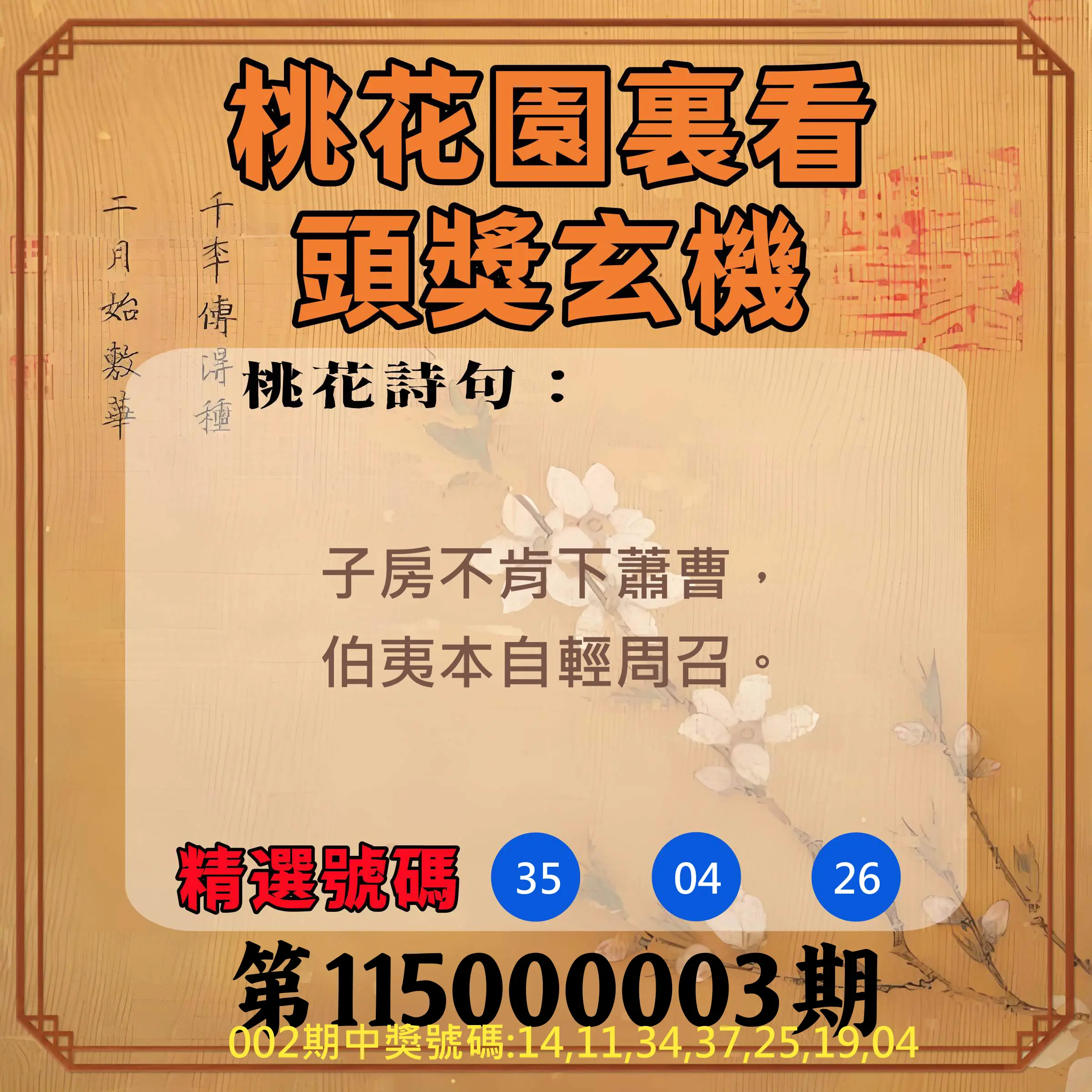 威力彩第115000003期(01/08)桃花園裏看頭獎玄機