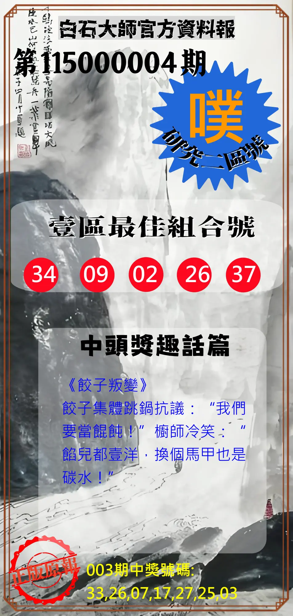 威力彩第115000004期(01/12)白石大師官方資料報