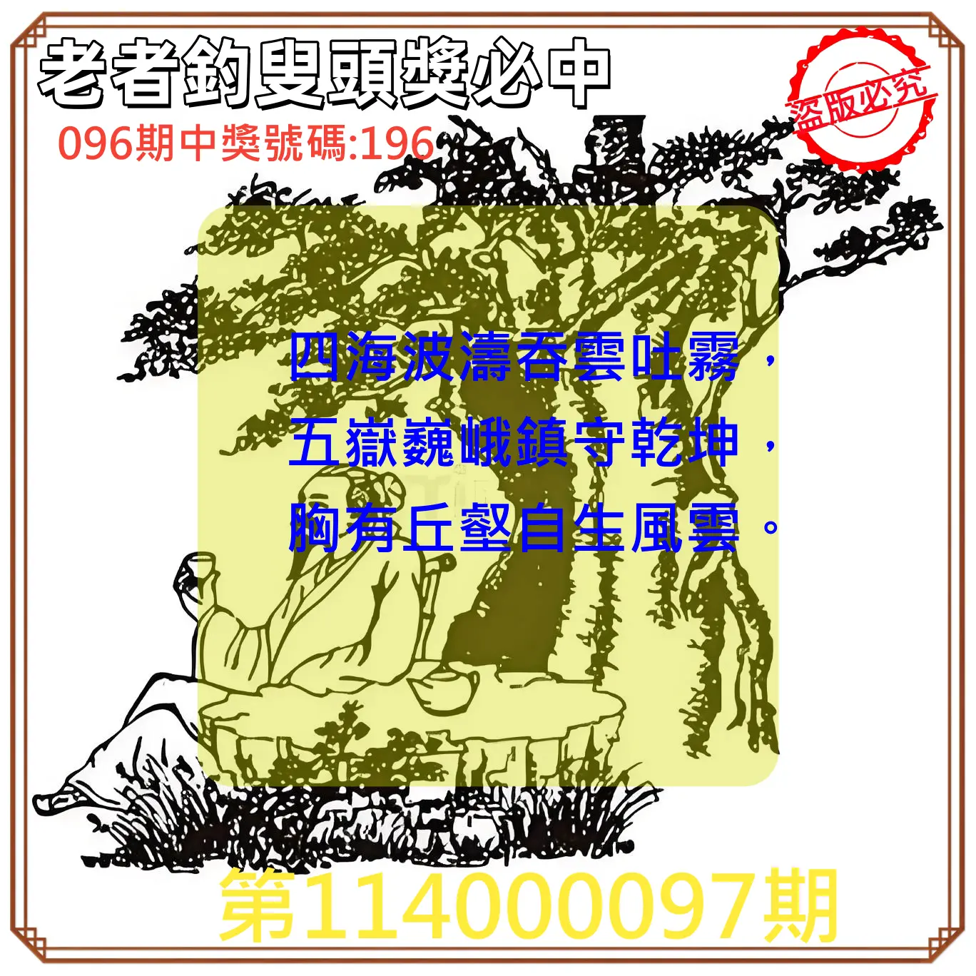 3星彩第114000097期老者釣叟頭獎