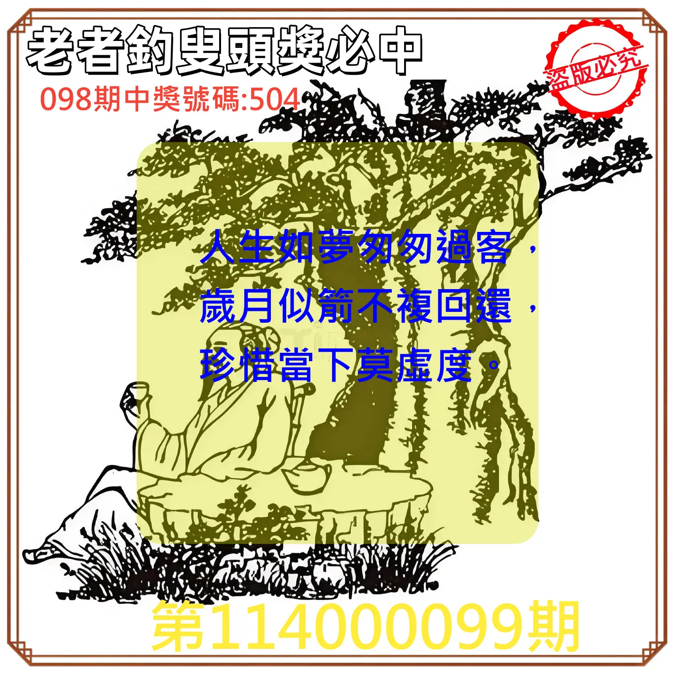 3星彩第114000099期老者釣叟頭獎