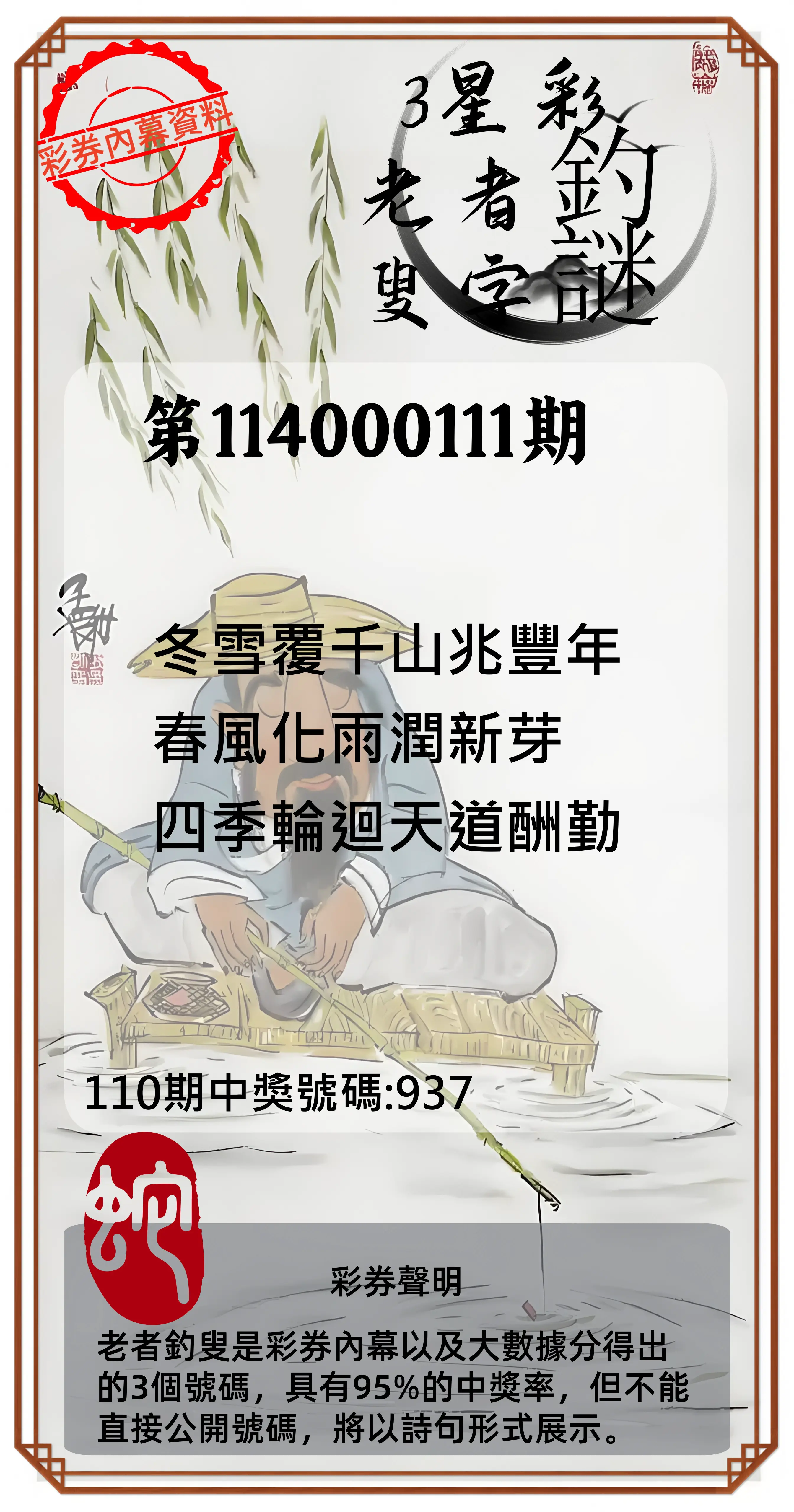 3星彩第114000111期老者釣叟頭獎