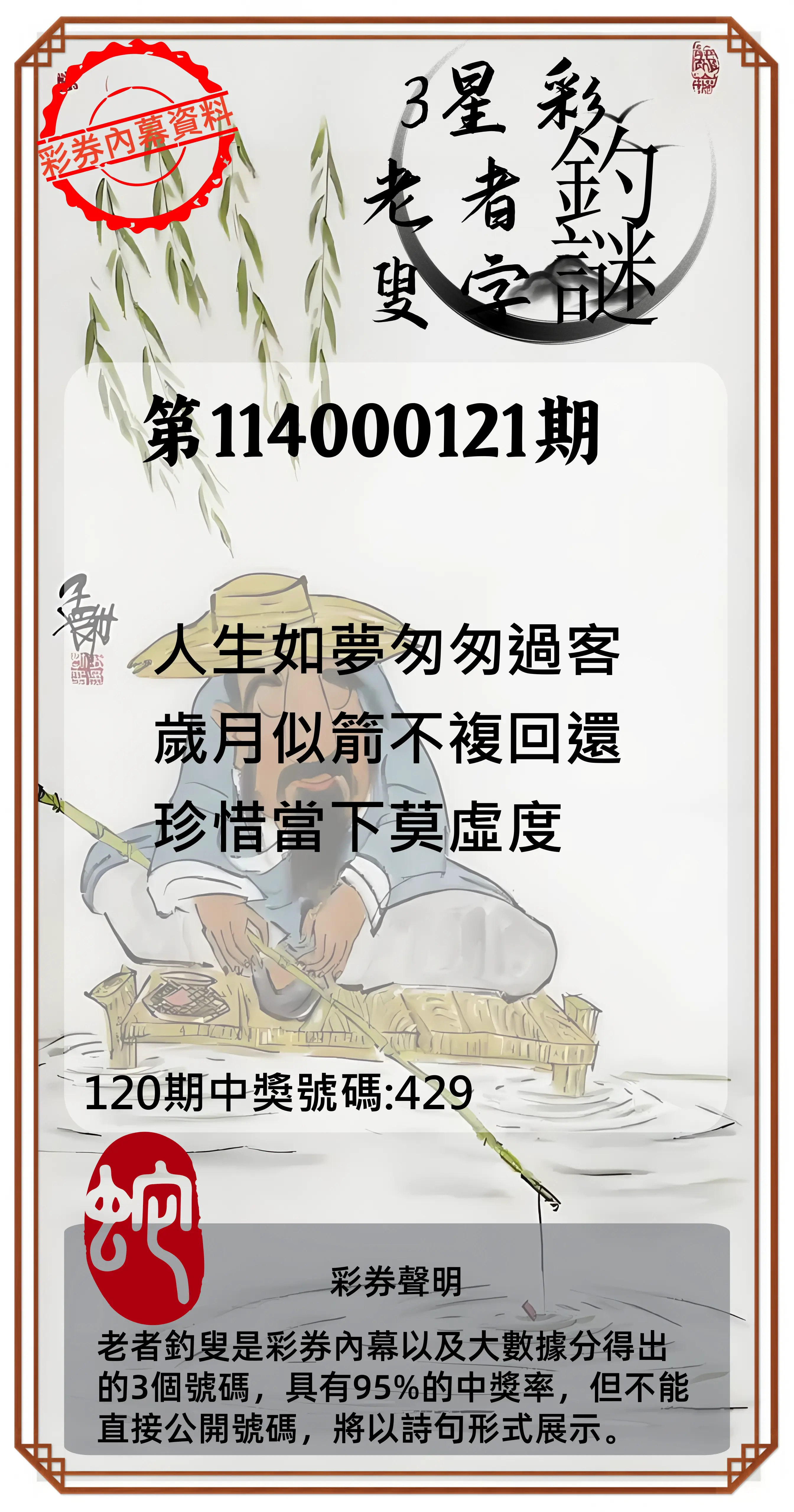 3星彩第114000121期老者釣叟頭獎