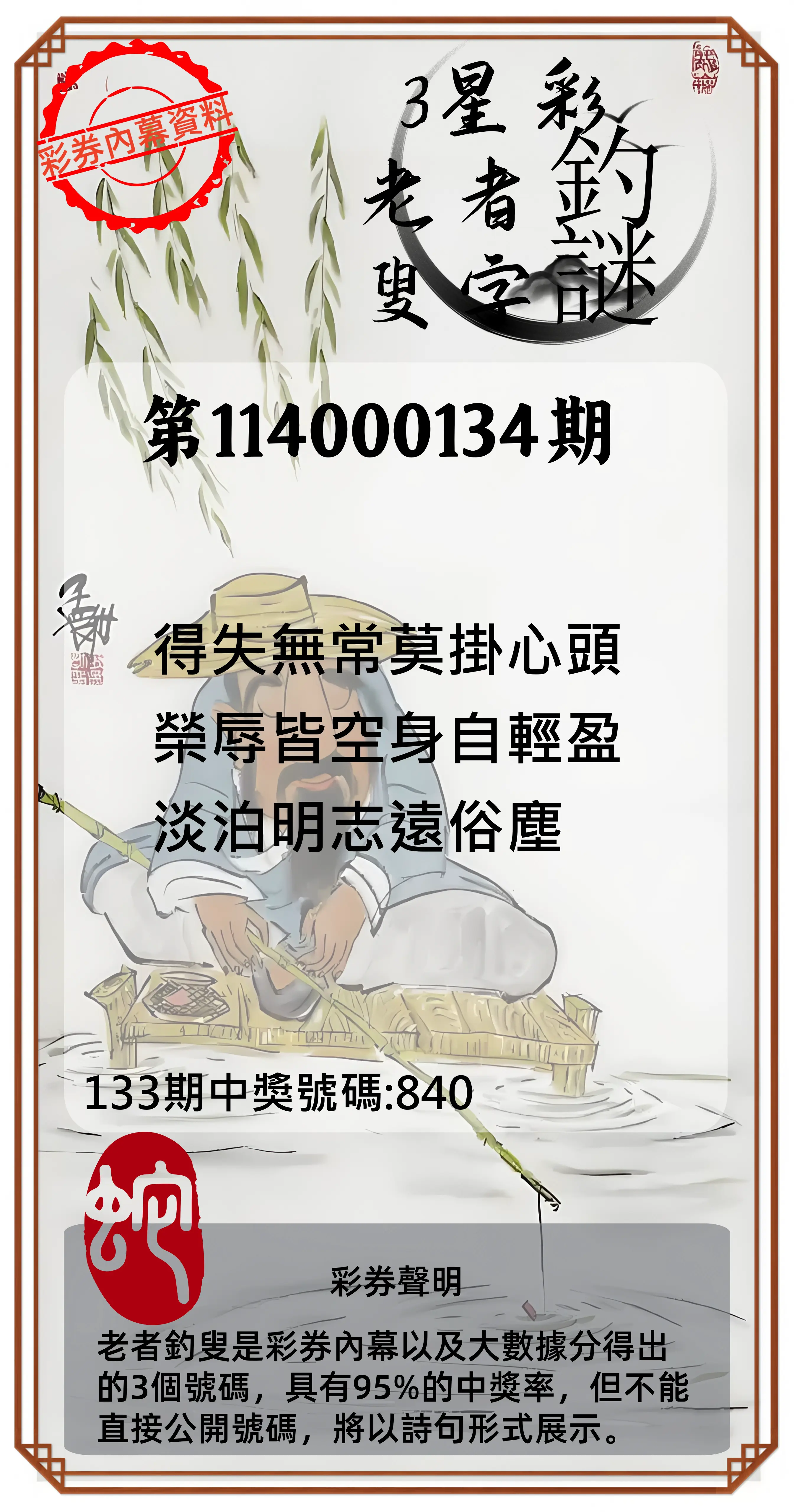 3星彩第114000134期老者釣叟頭獎