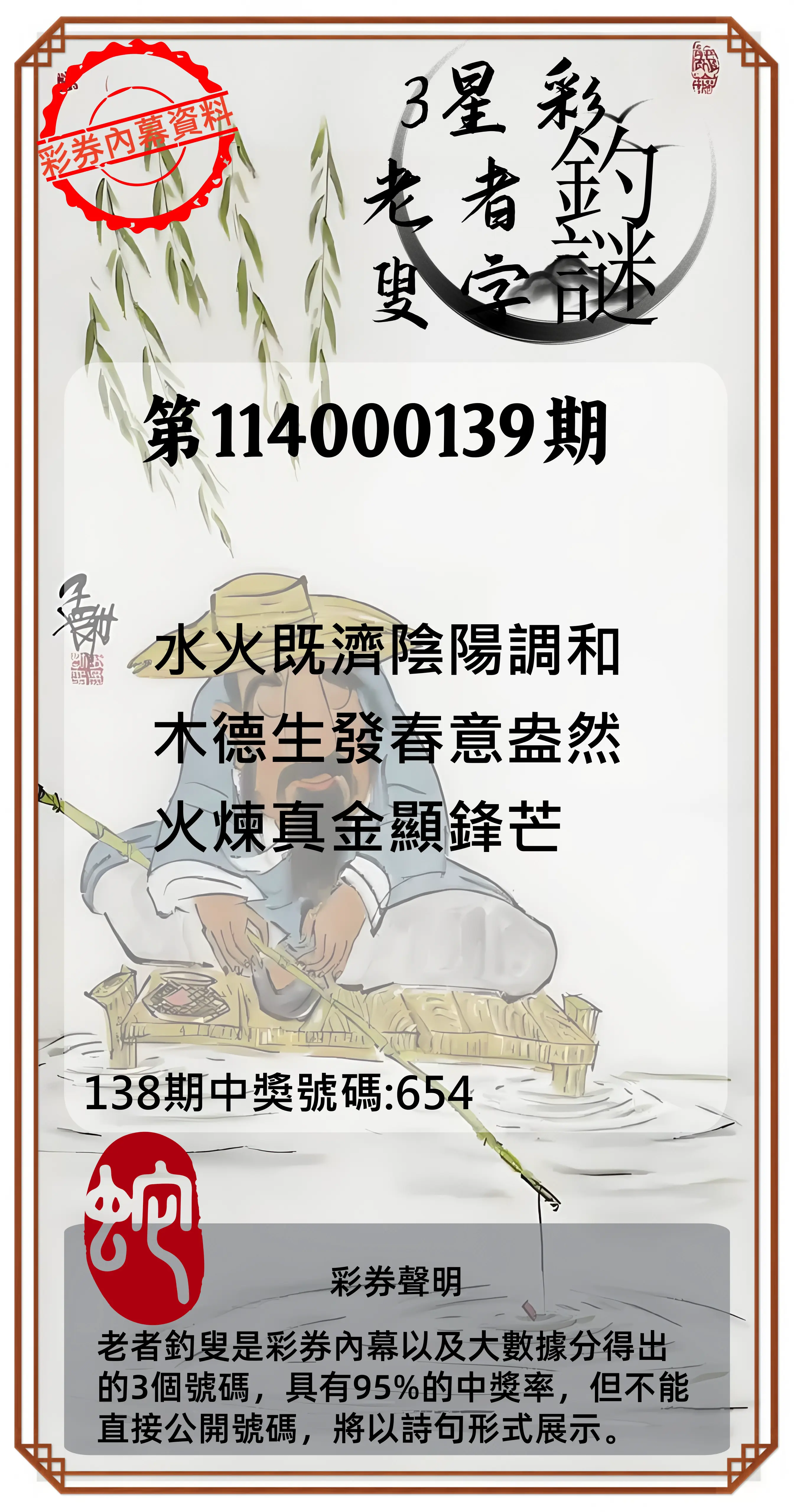 3星彩第114000139期老者釣叟頭獎