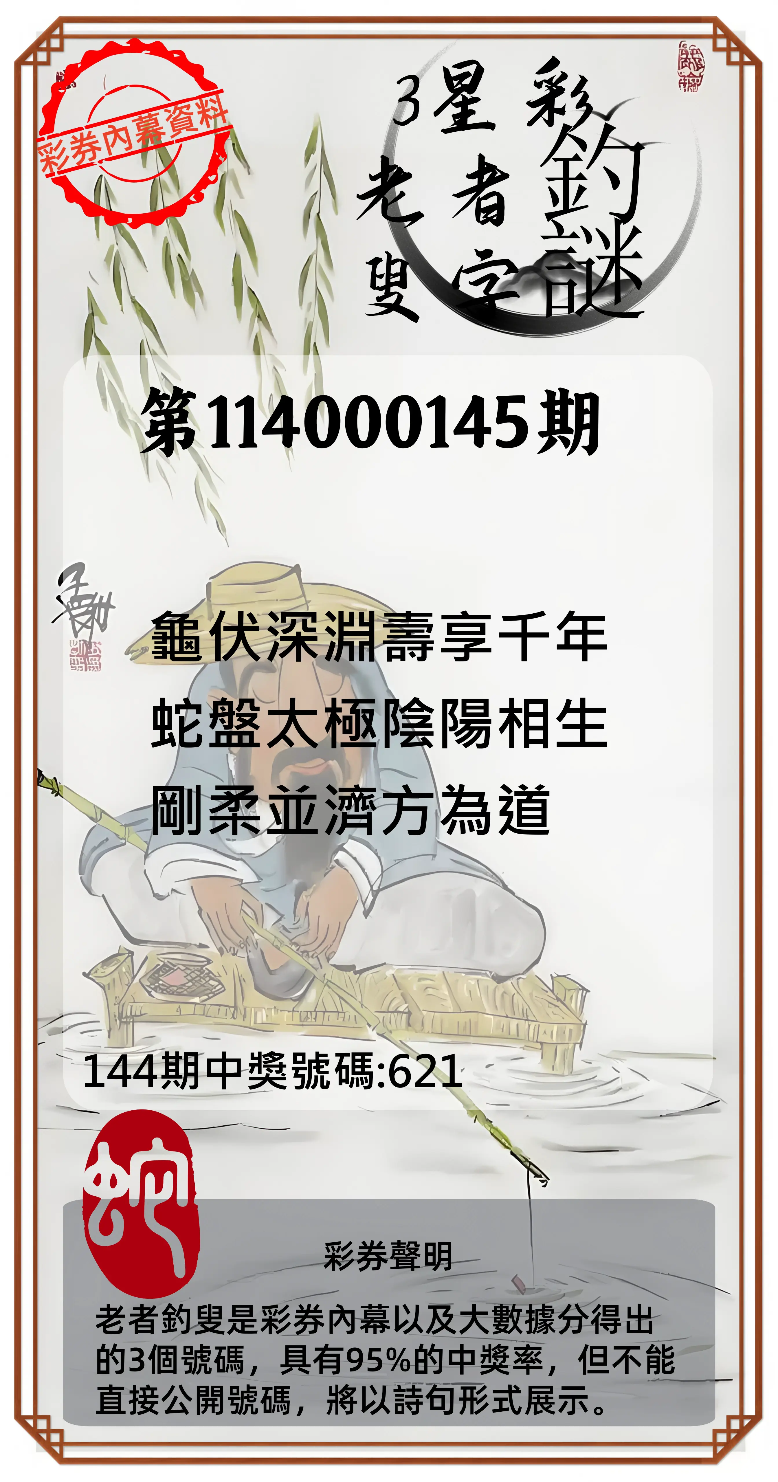 3星彩第114000145期老者釣叟頭獎