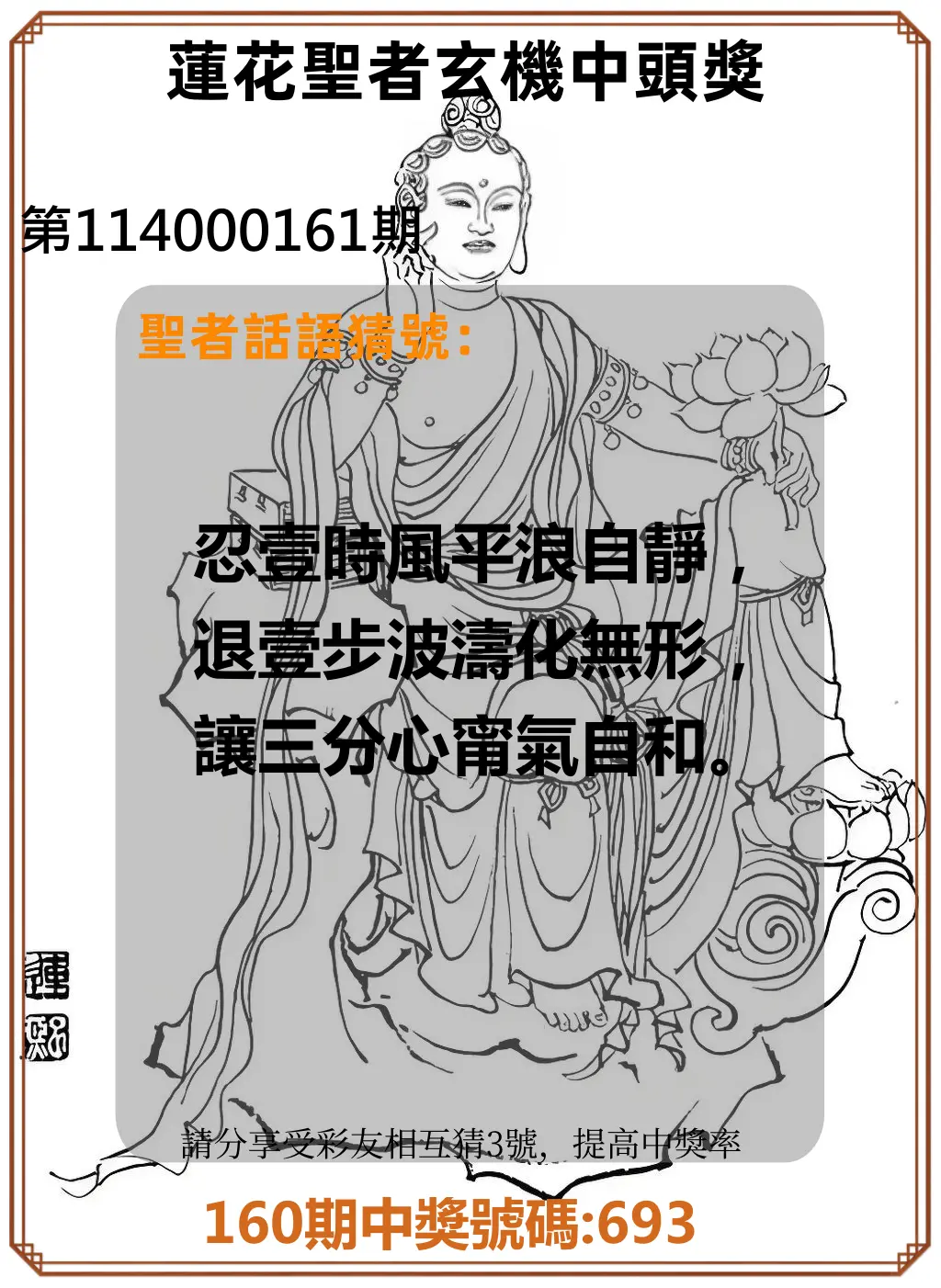 3星彩第114000161期(07/04)蓮花聖者玄機中頭獎