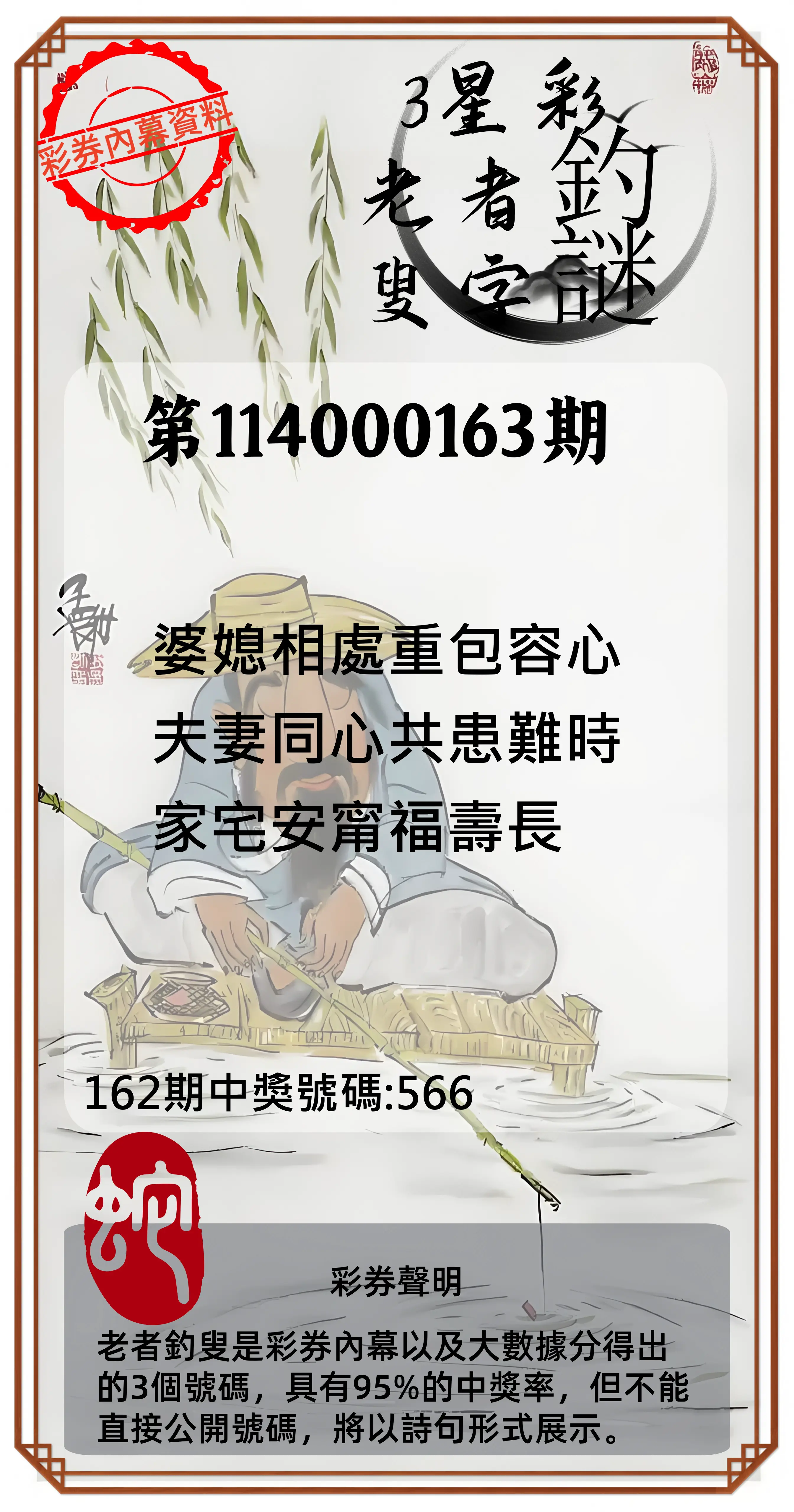 3星彩第114000163期(07/05)老者釣叟頭獎