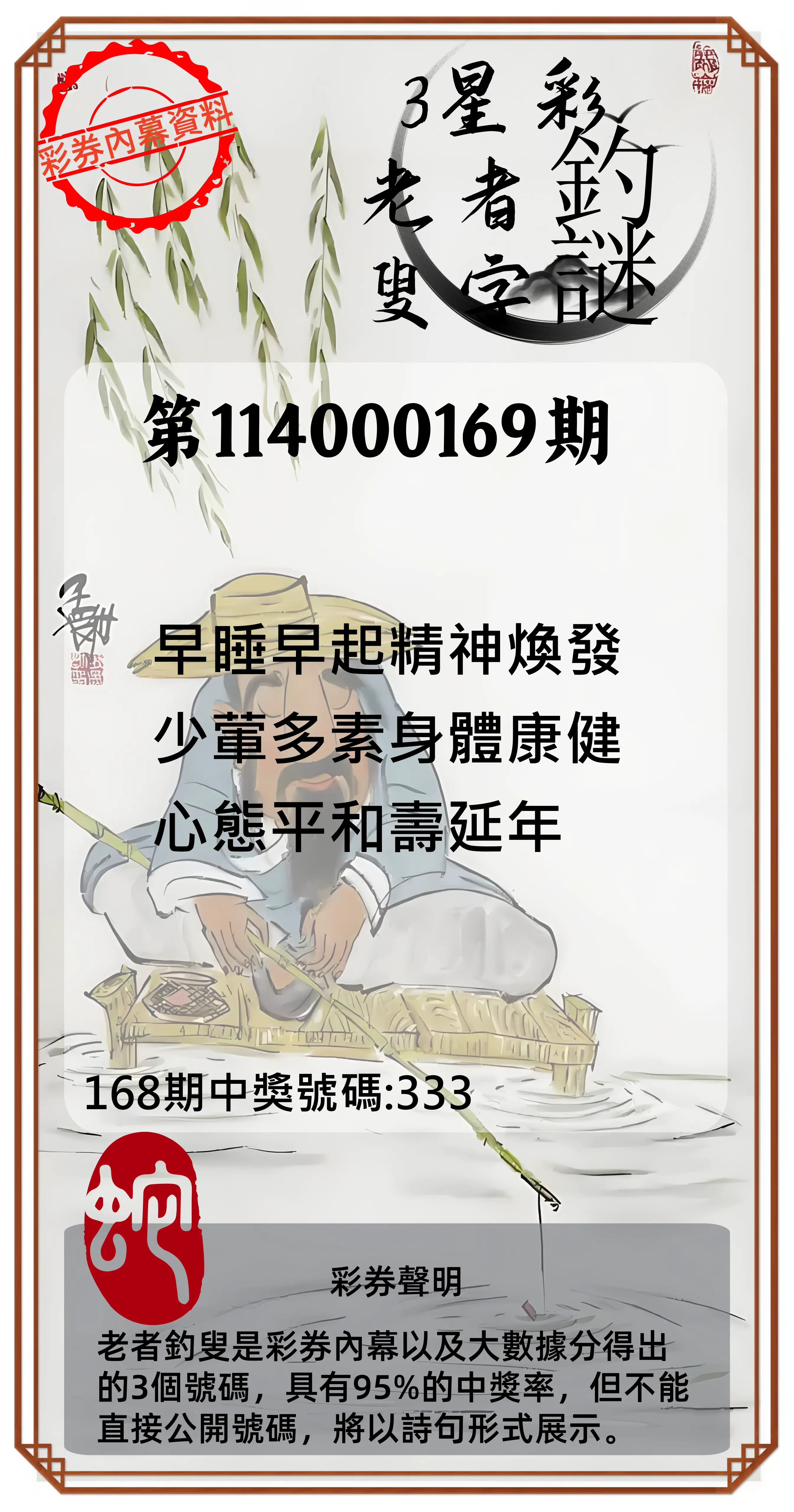 3星彩第114000169期(07/12)老者釣叟頭獎
