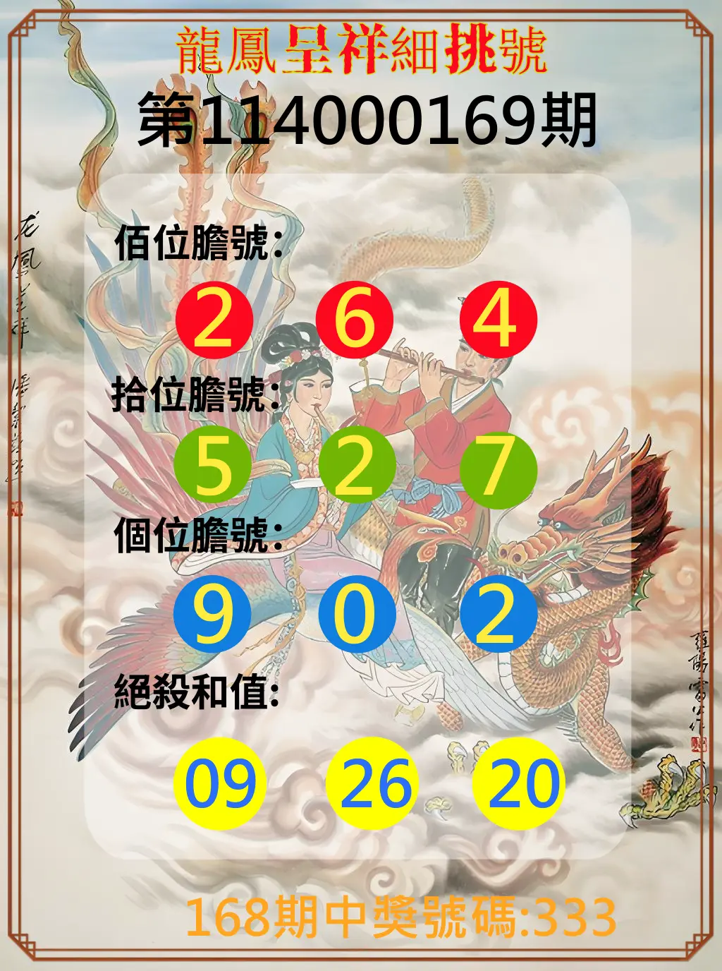 3星彩第114000169期(07/12)龍鳳呈祥細挑號