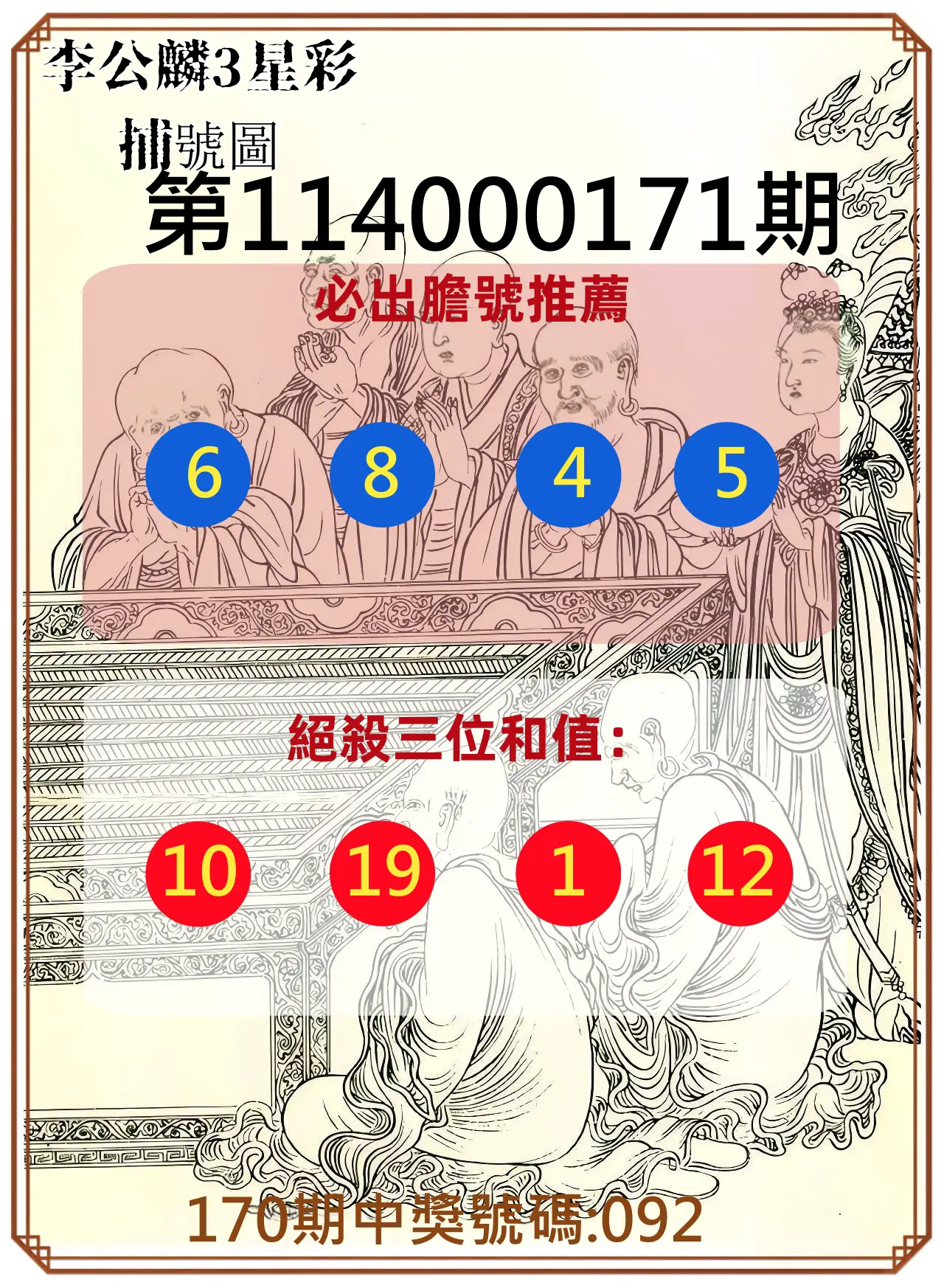 3星彩第114000171期(07/15)李公麟3星彩捕號圖