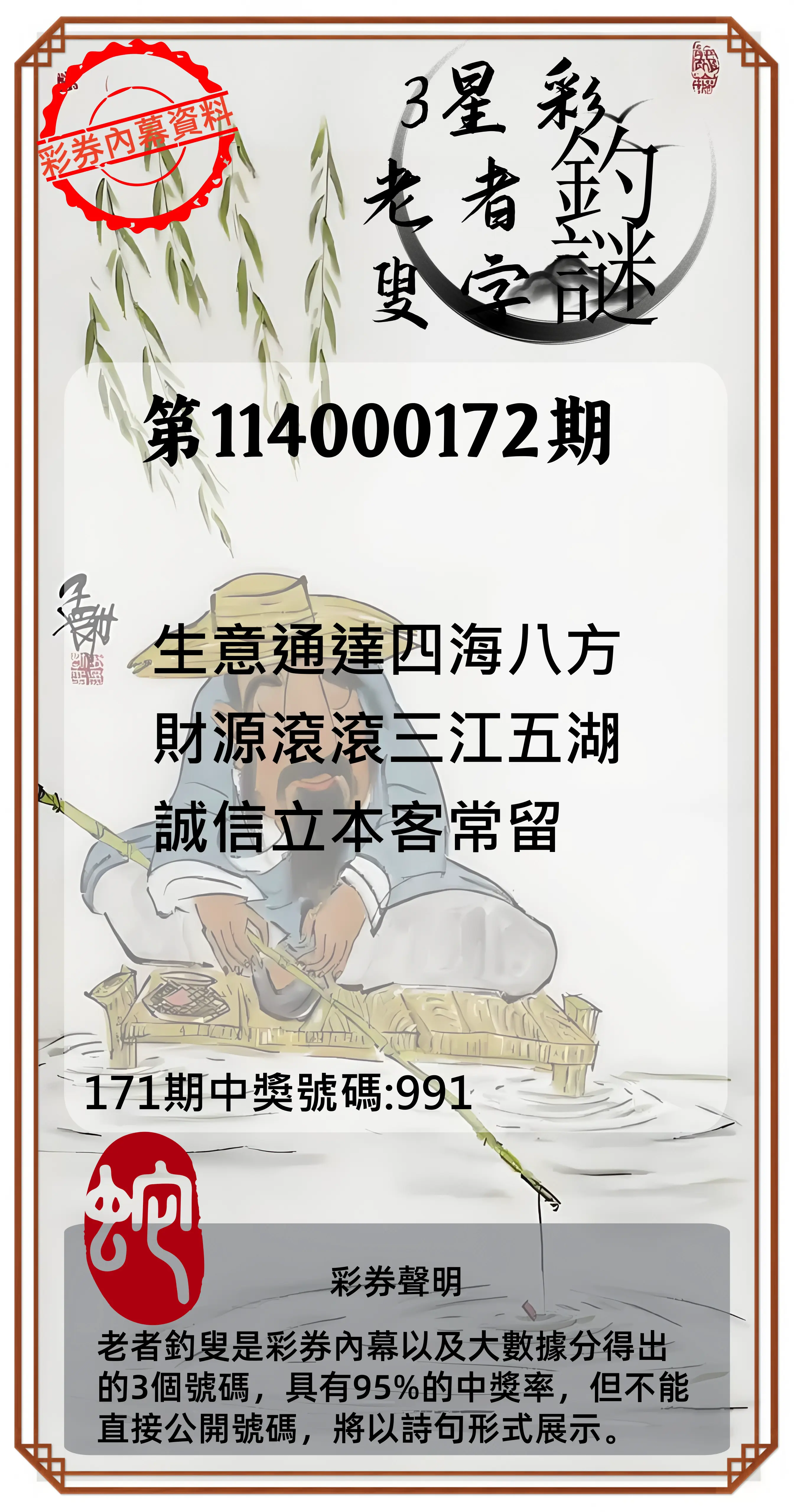 3星彩第114000172期(07/16)老者釣叟頭獎
