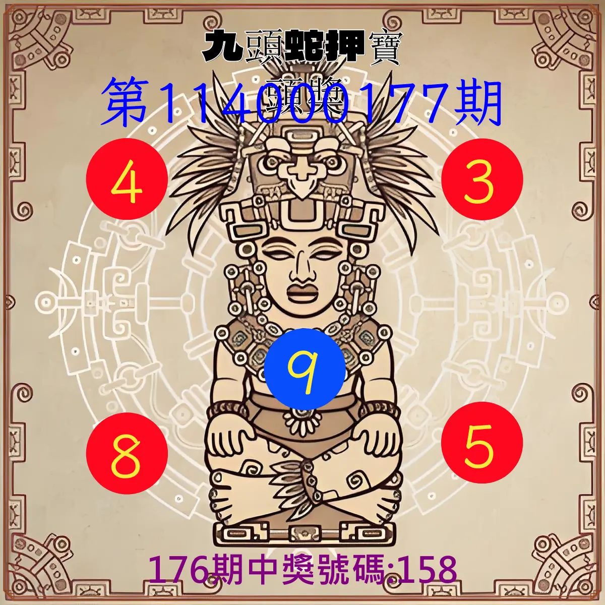 3星彩第114000177期(07/22)九頭蛇押寶頭獎