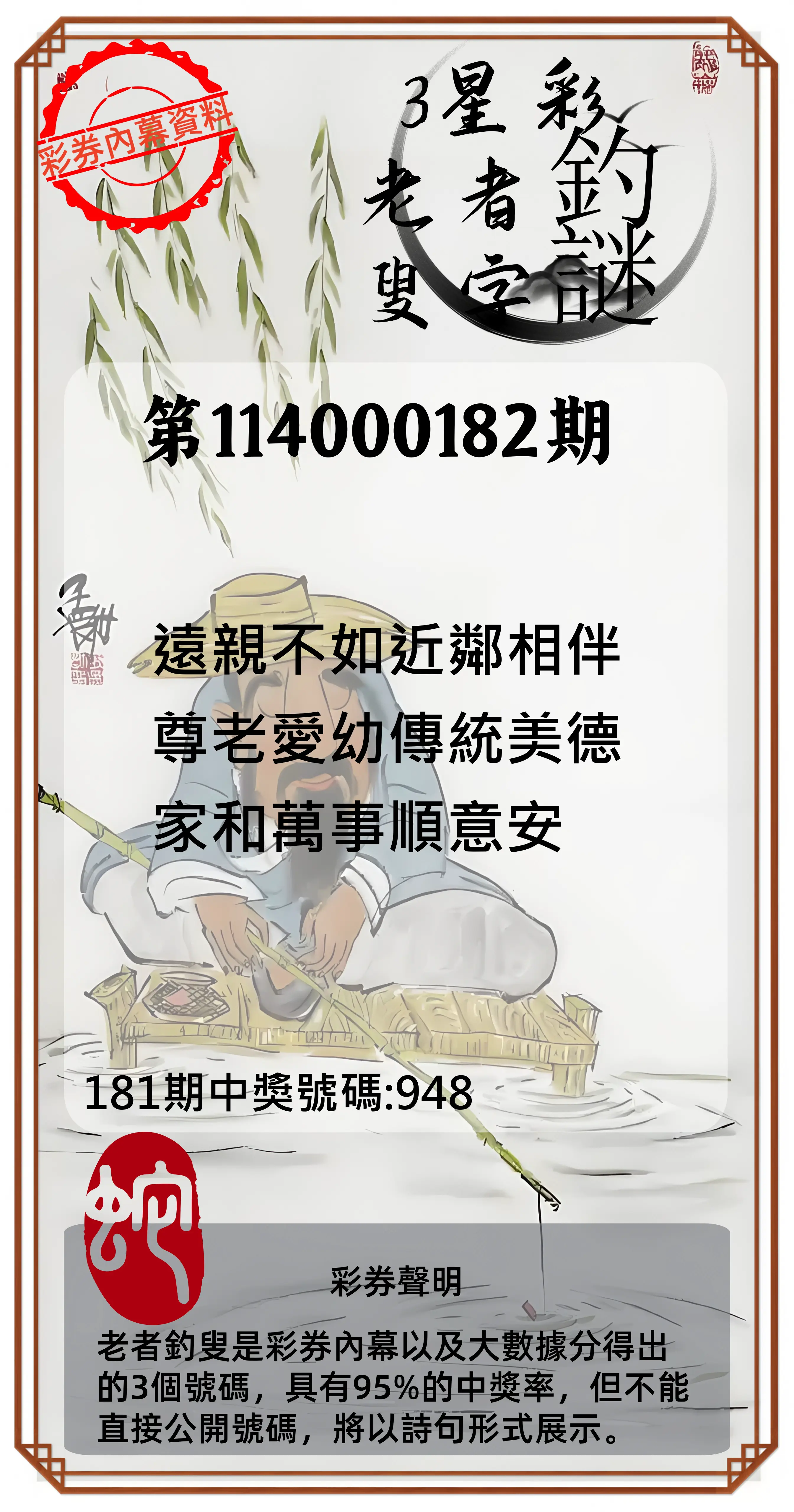 3星彩第114000182期(07/28)老者釣叟頭獎