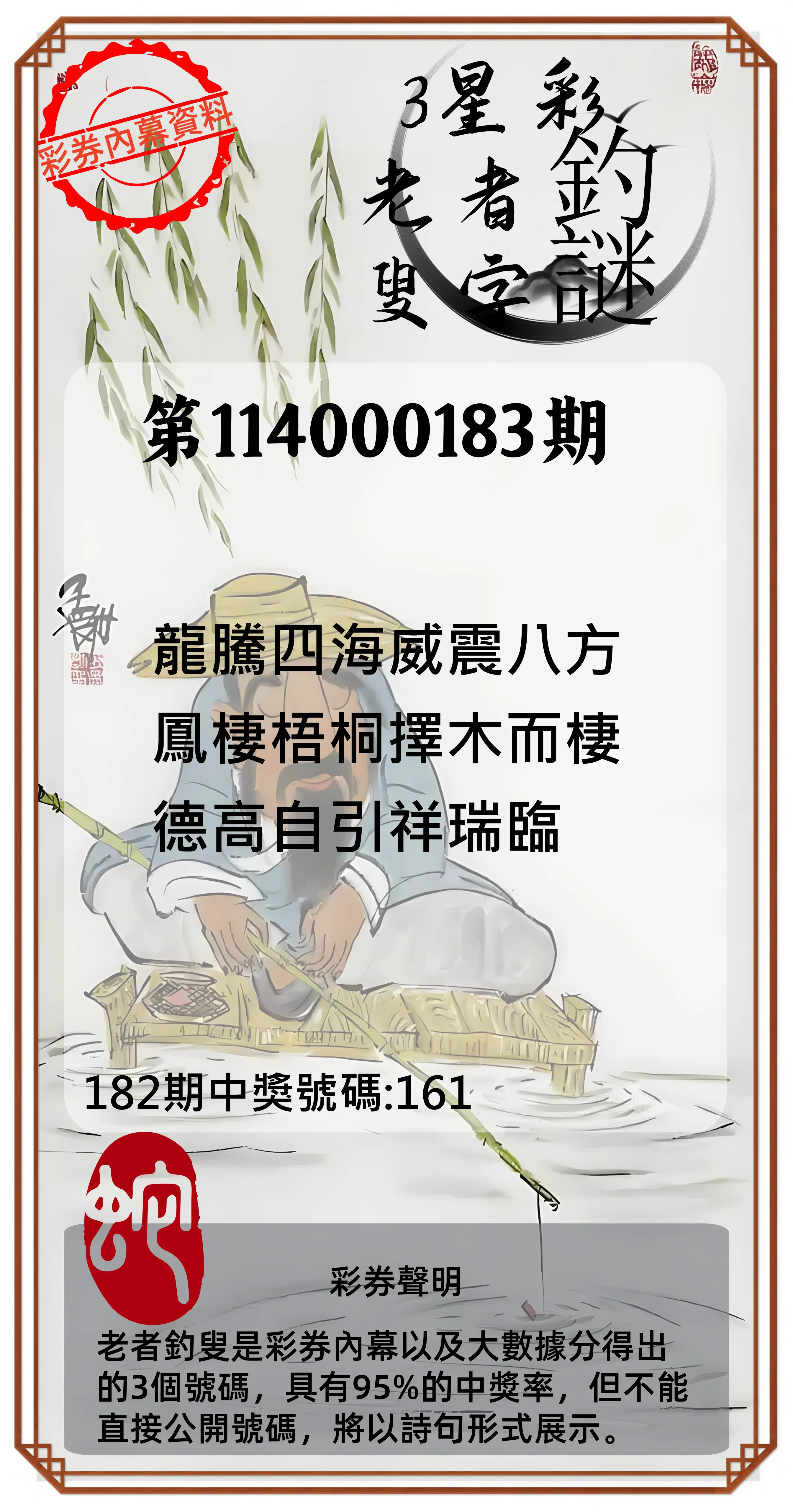 3星彩第114000183期(07/29)老者釣叟頭獎