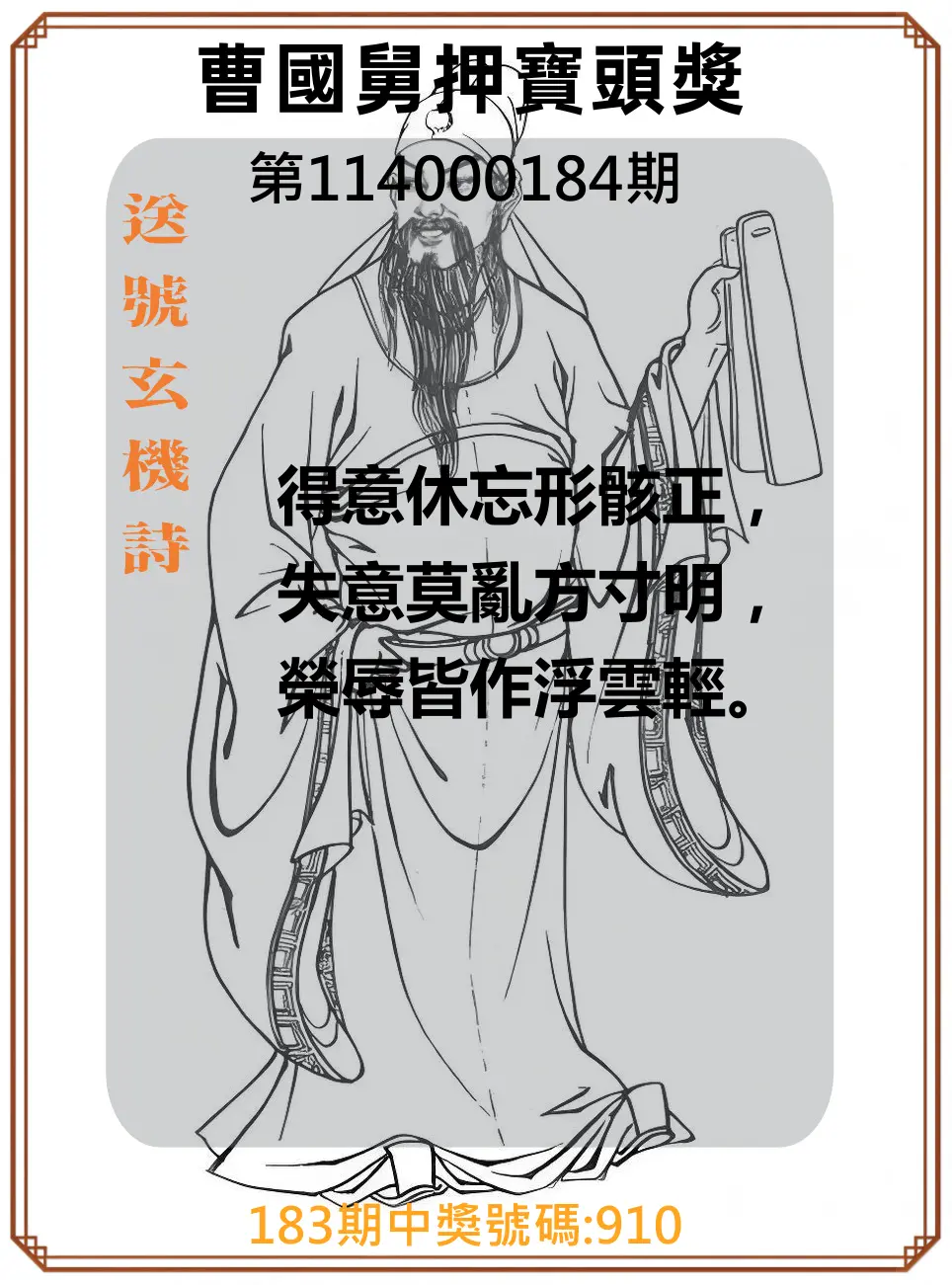 3星彩第114000184期(07/30)曹國舅押寶頭獎