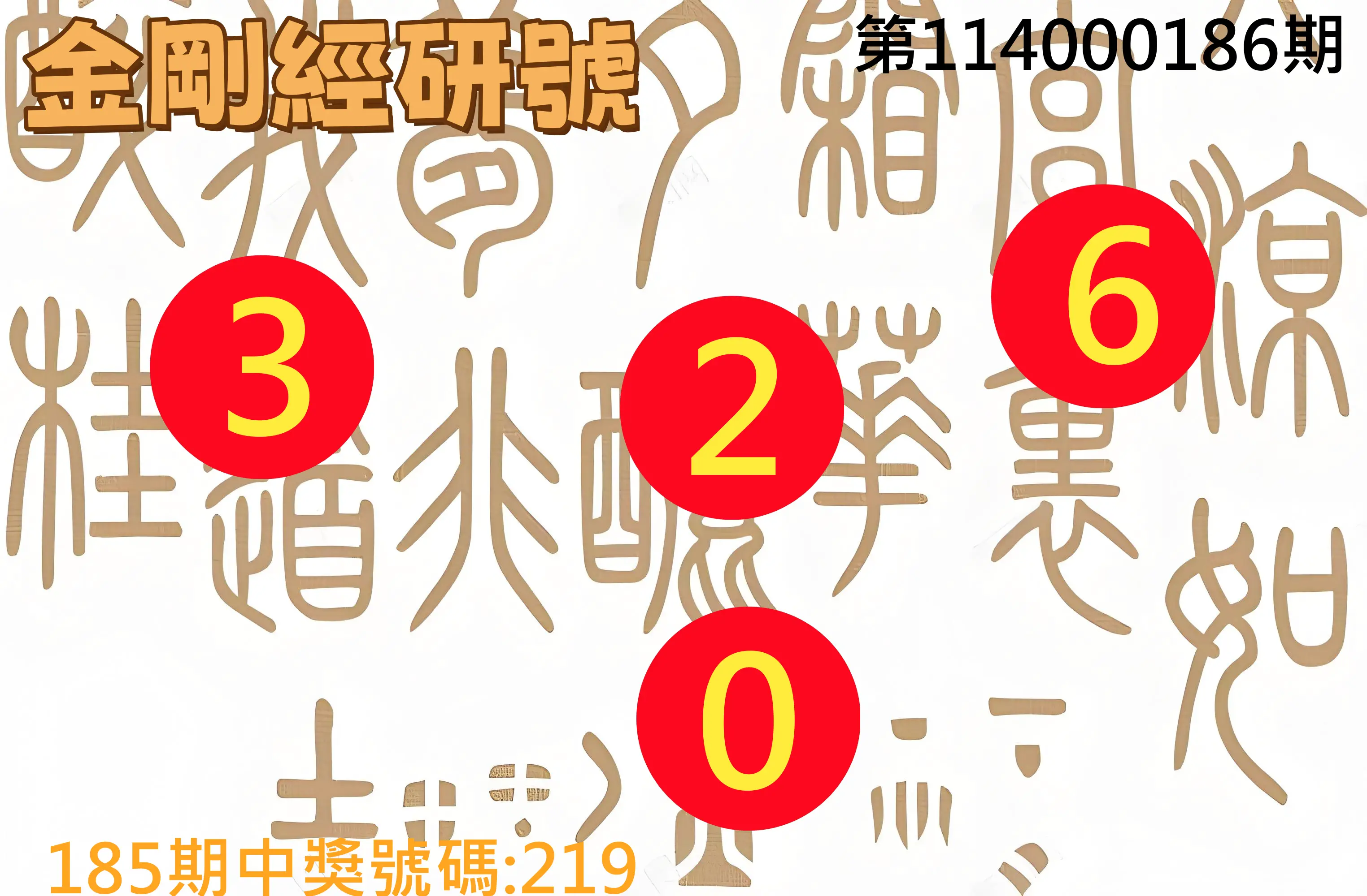 3星彩第114000186期(08/01)金剛經研號