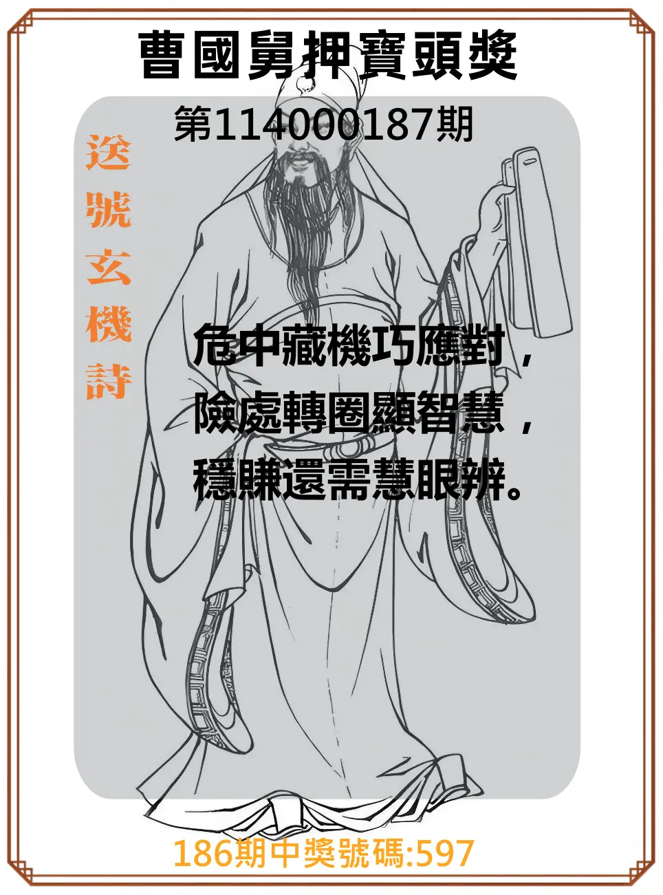 3星彩第114000187期(08/02)曹國舅押寶頭獎