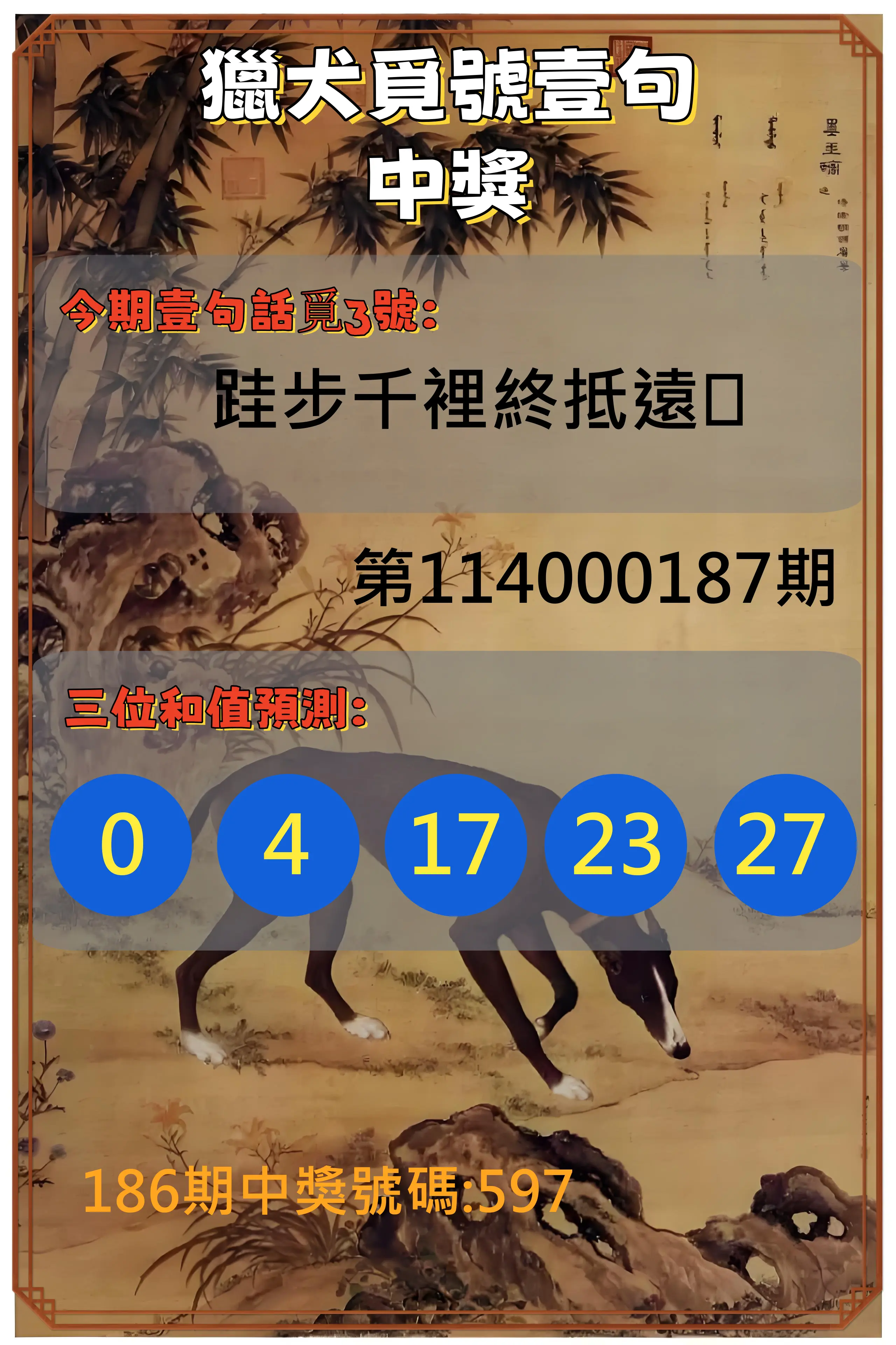 3星彩第114000187期(08/02)獵犬覓號壹句中獎