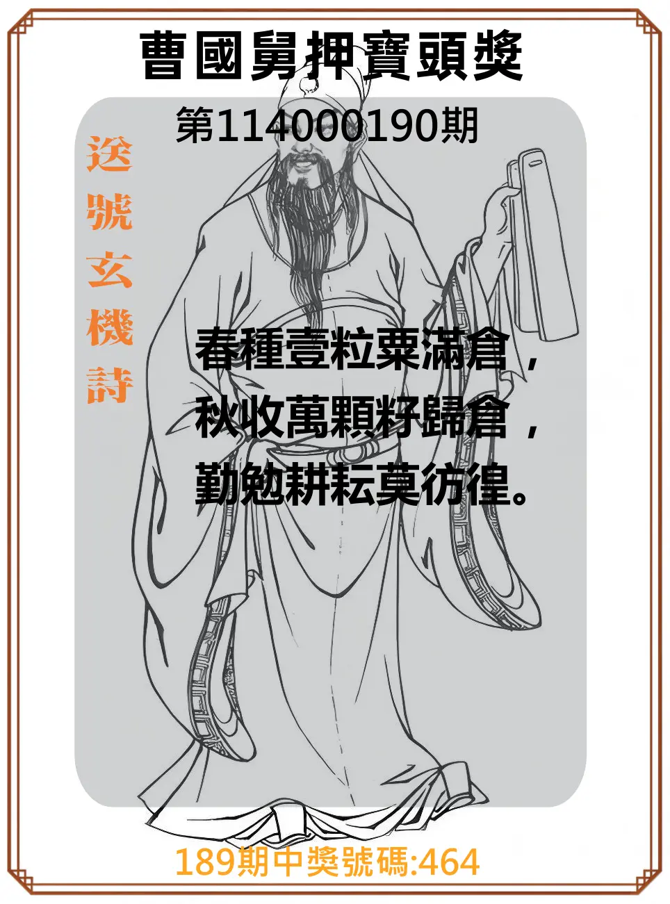 3星彩第114000190期(08/06)曹國舅押寶頭獎