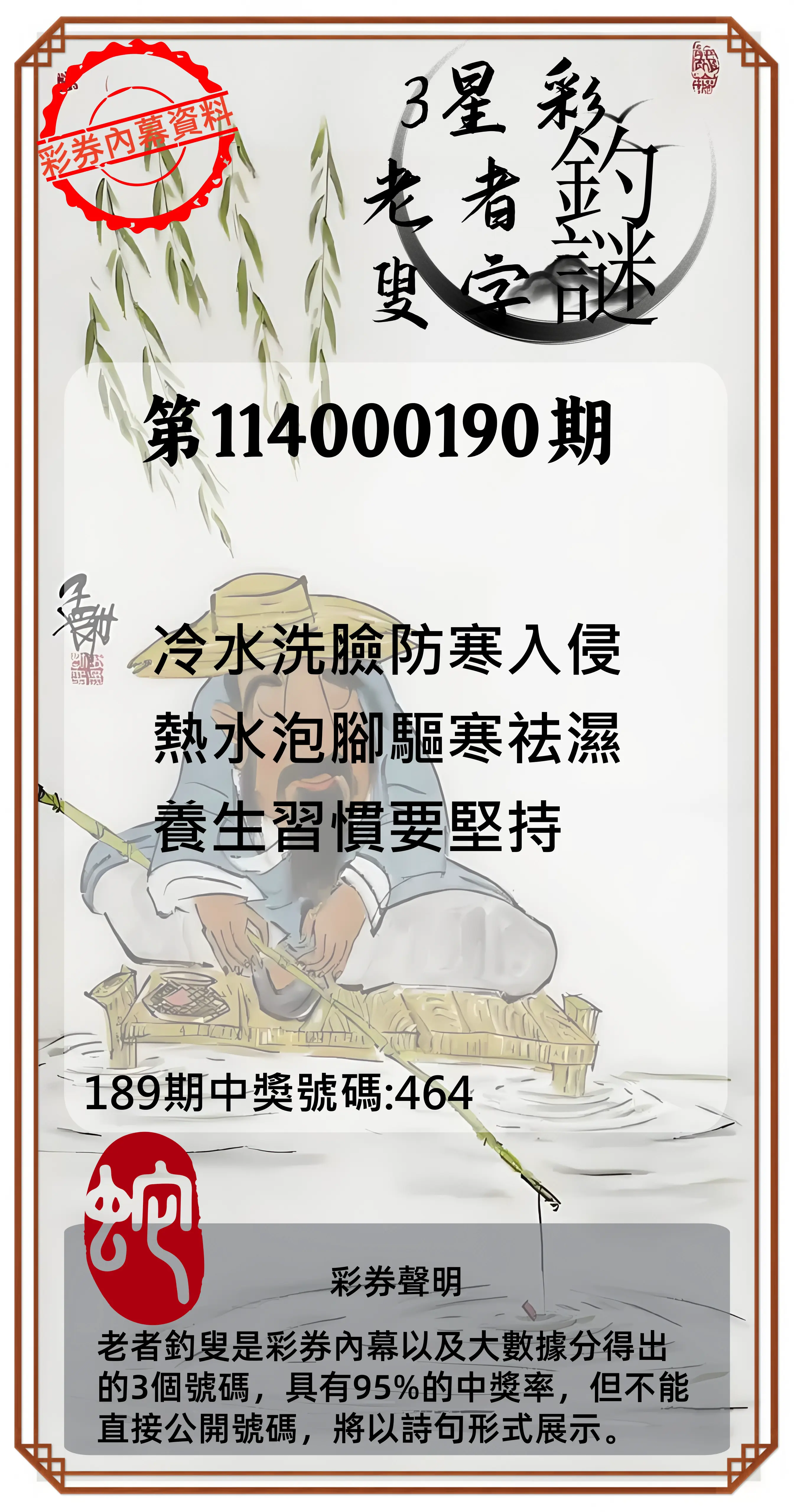 3星彩第114000190期(08/06)老者釣叟頭獎
