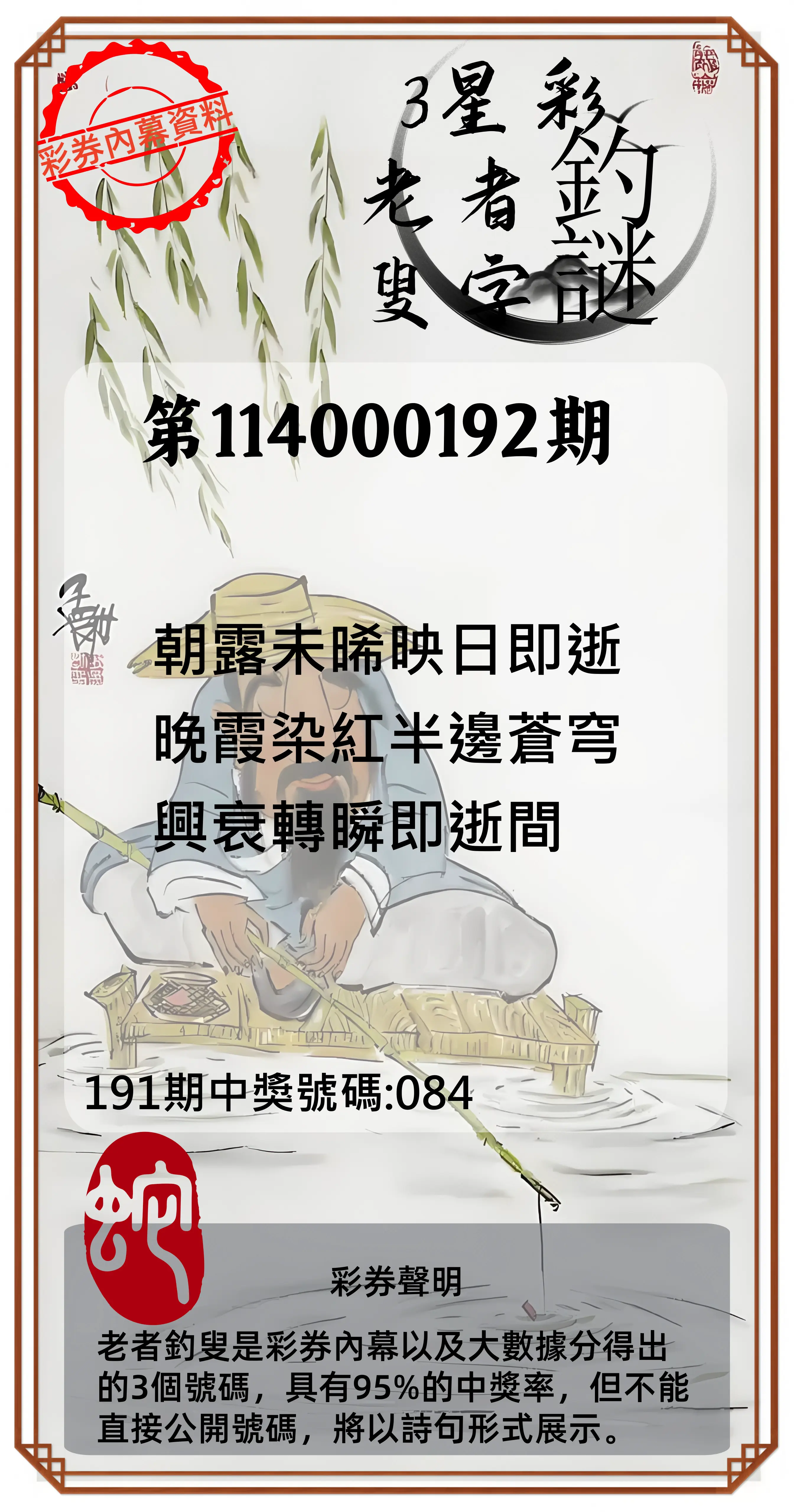3星彩第114000192期(08/08)老者釣叟頭獎