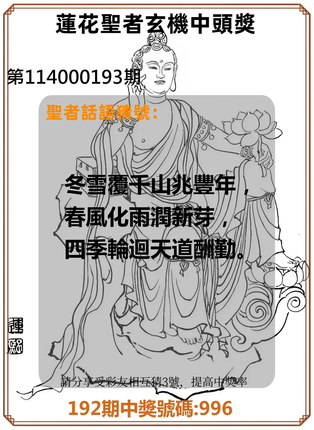 3星彩第114000193期(08/09)蓮花聖者玄機中頭獎