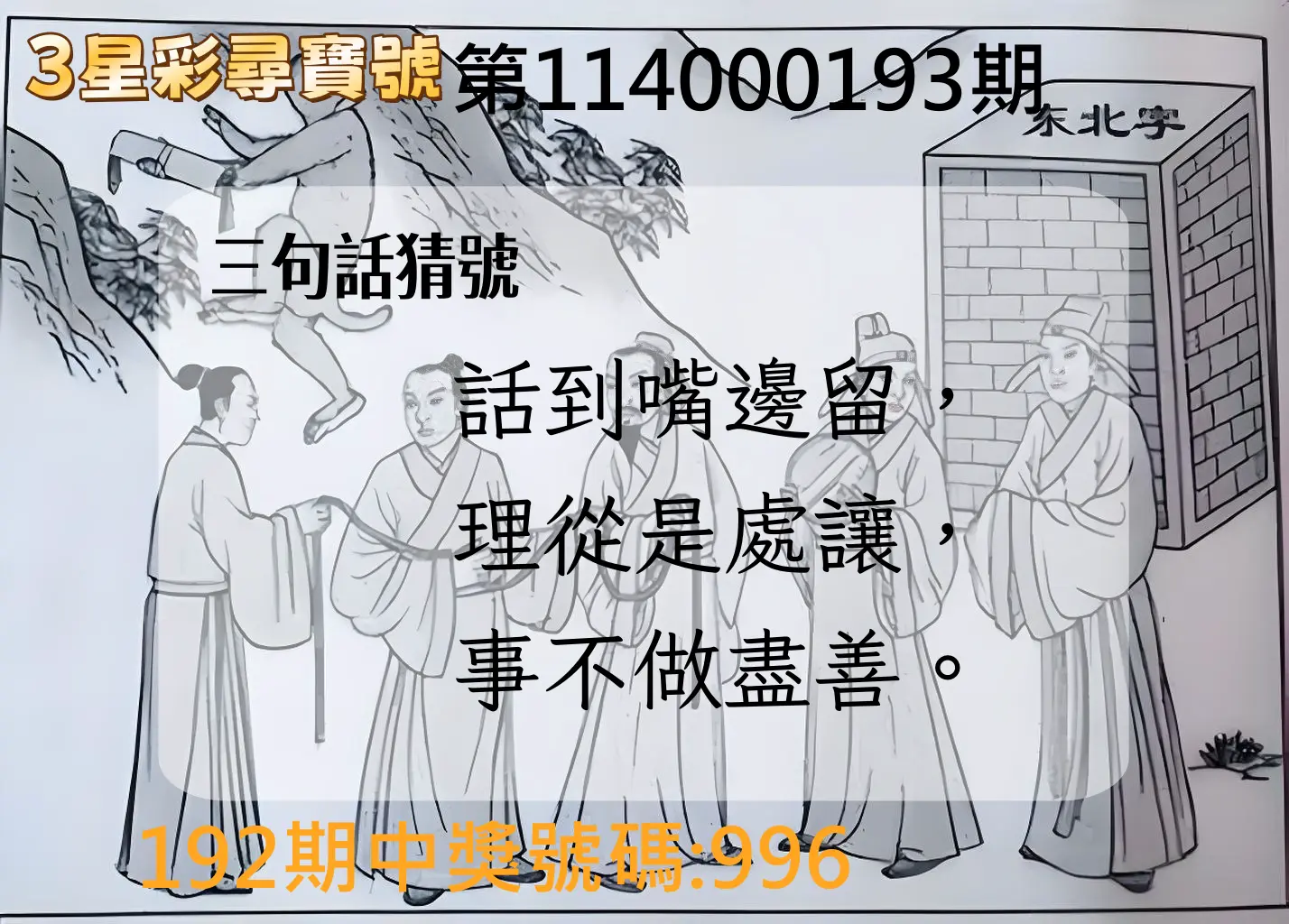 3星彩第114000193期(08/09)3星彩尋寶號