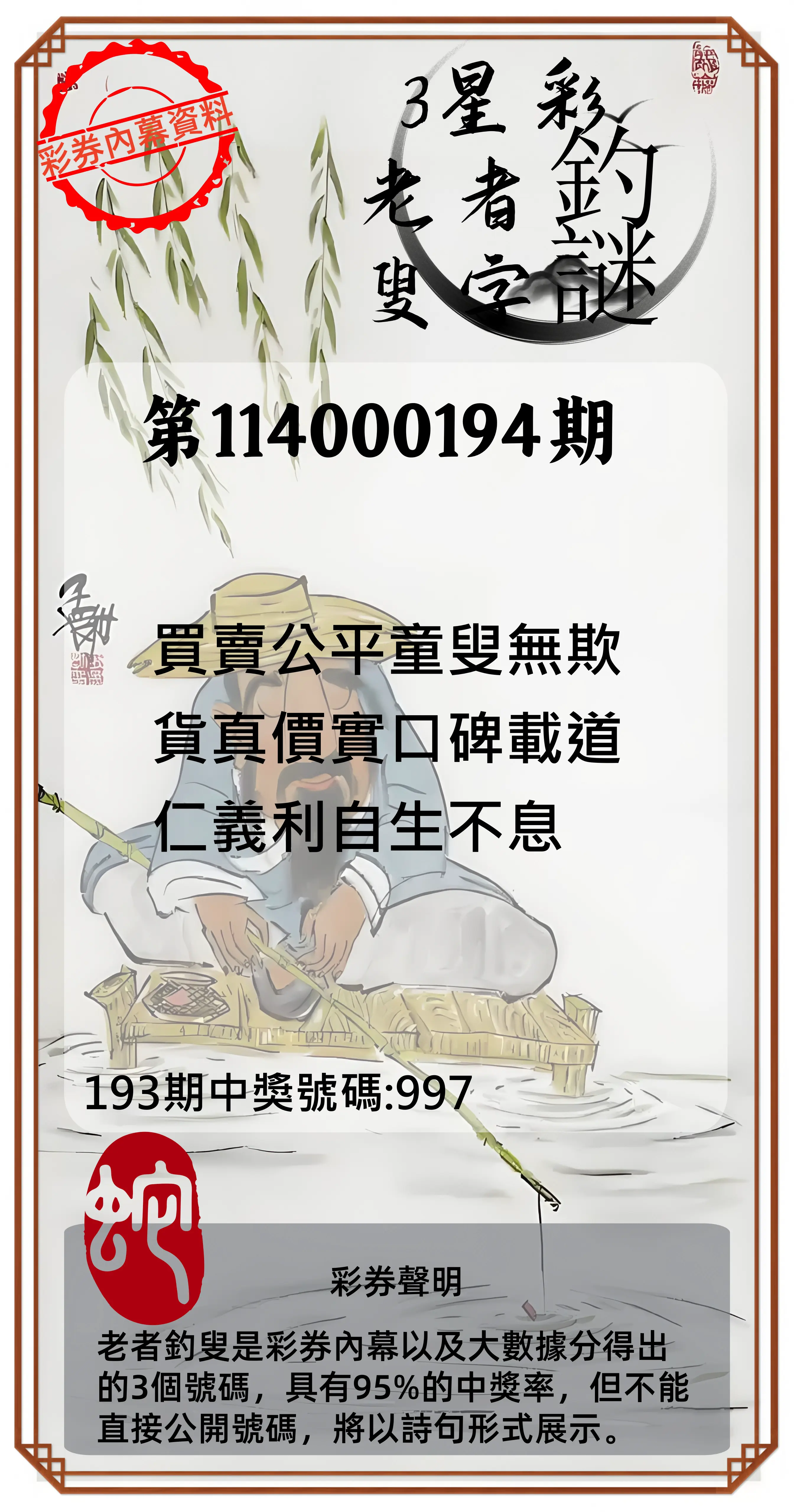 3星彩第114000194期(08/11)老者釣叟頭獎