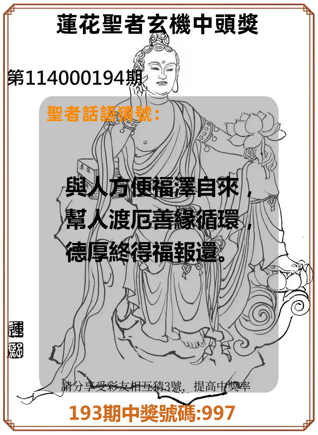 3星彩第114000194期(08/11)蓮花聖者玄機中頭獎