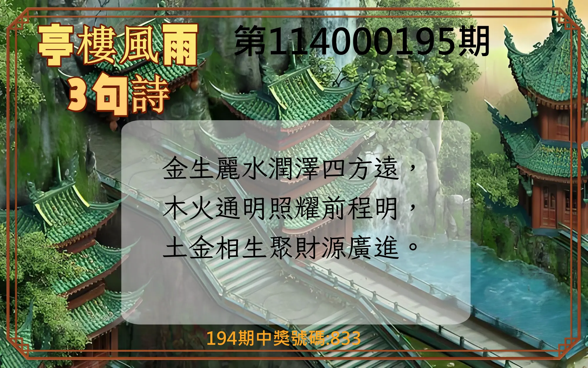 3星彩第114000195期(08/12)亭樓風雨3句詩