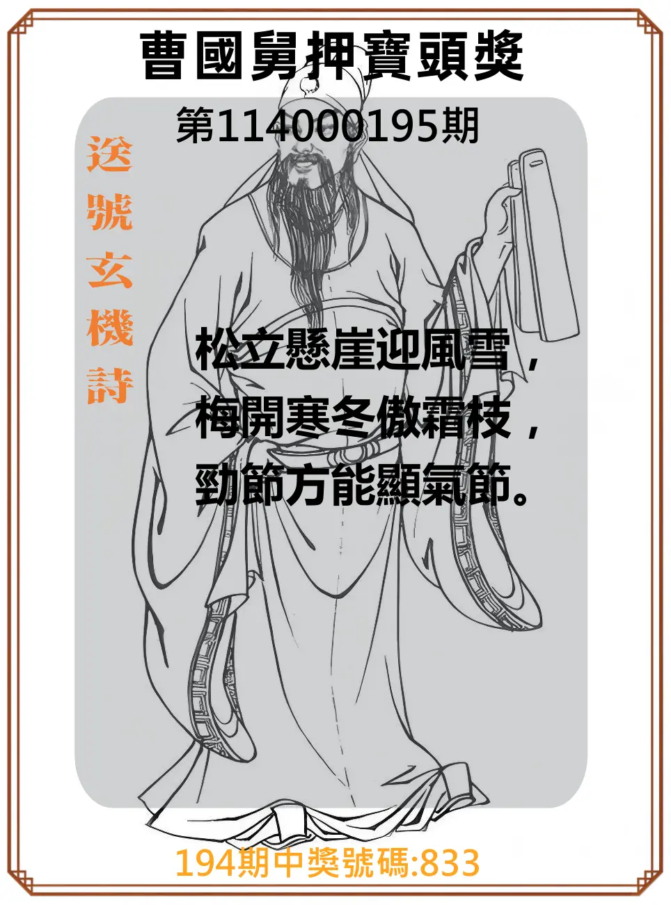 3星彩第114000195期(08/12)曹國舅押寶頭獎