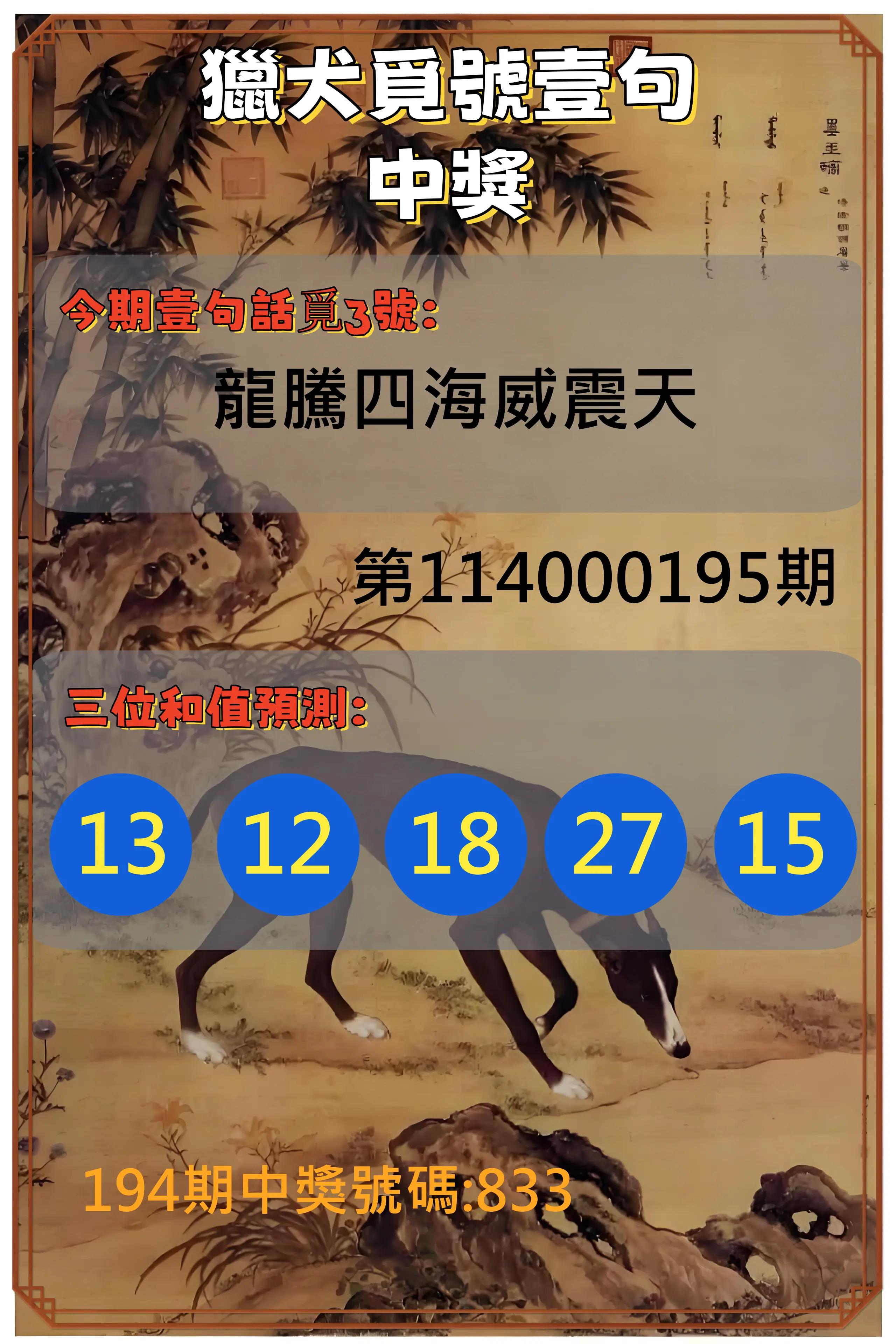 3星彩第114000195期(08/12)獵犬覓號壹句中獎