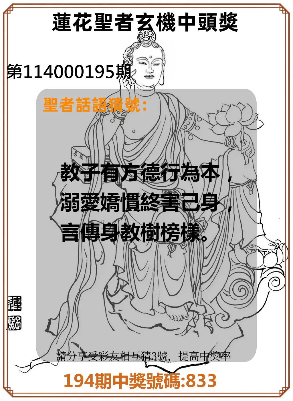 3星彩第114000195期(08/12)蓮花聖者玄機中頭獎