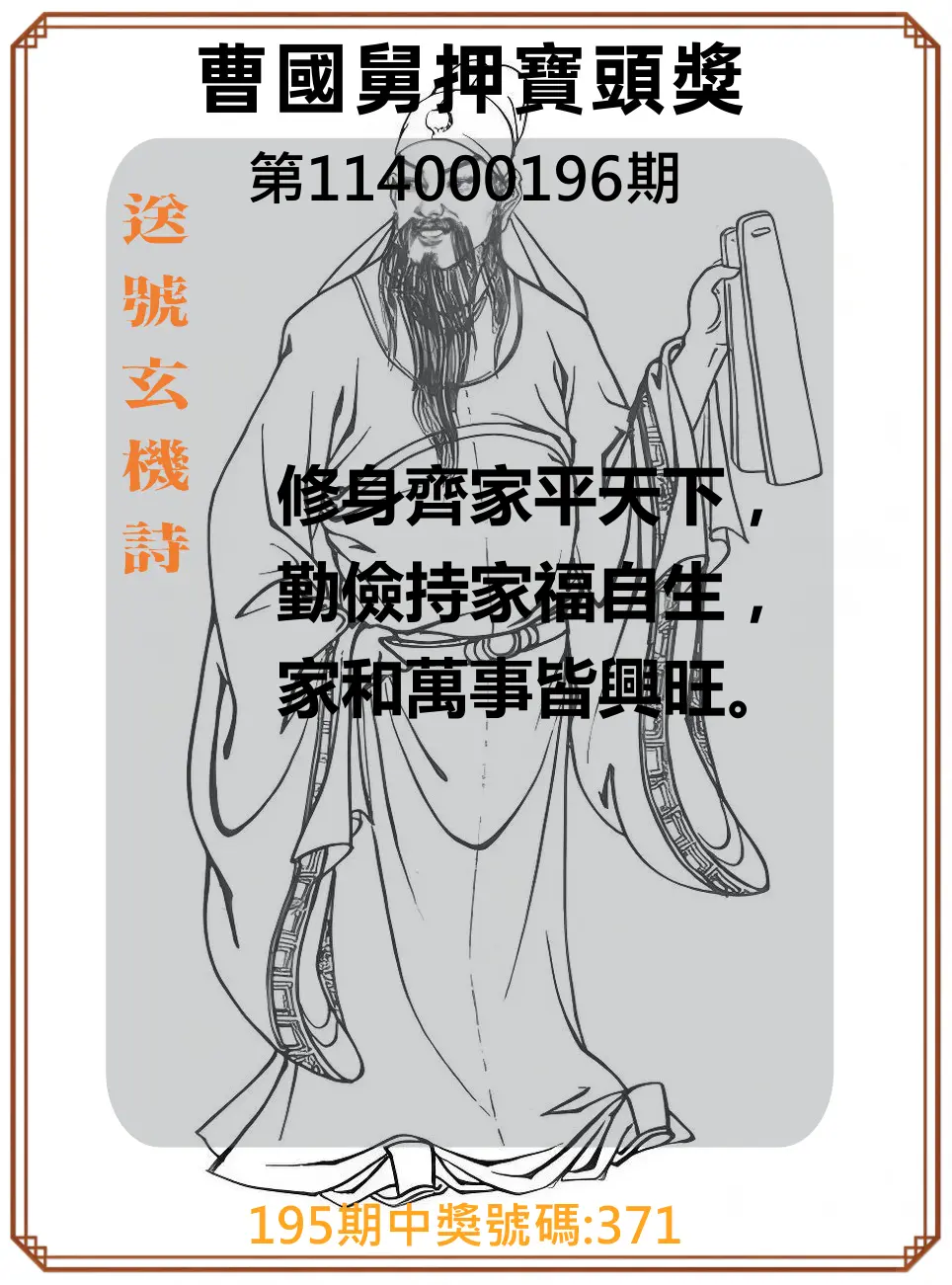 3星彩第114000196期(08/13)曹國舅押寶頭獎