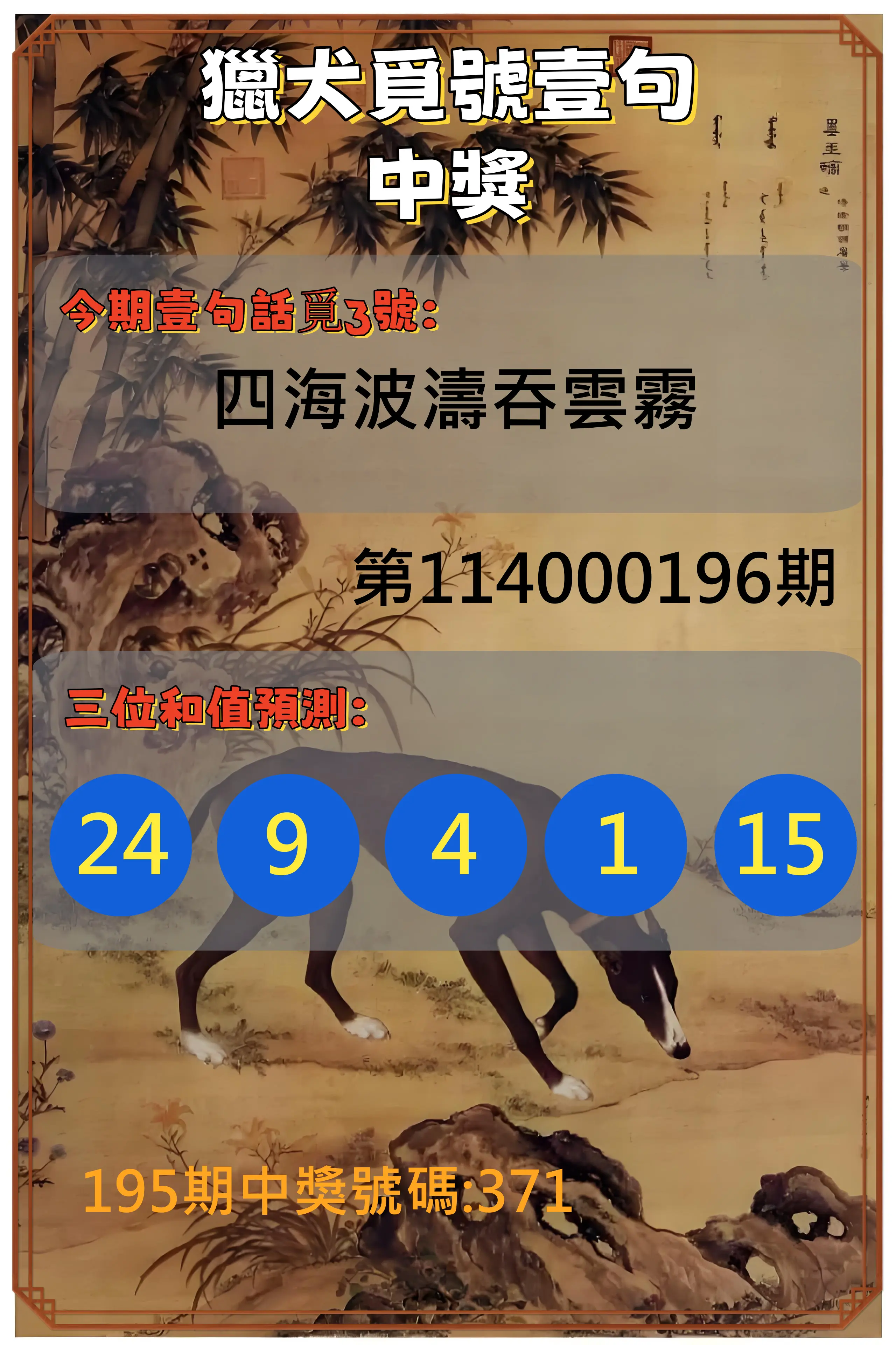 3星彩第114000196期(08/13)獵犬覓號壹句中獎